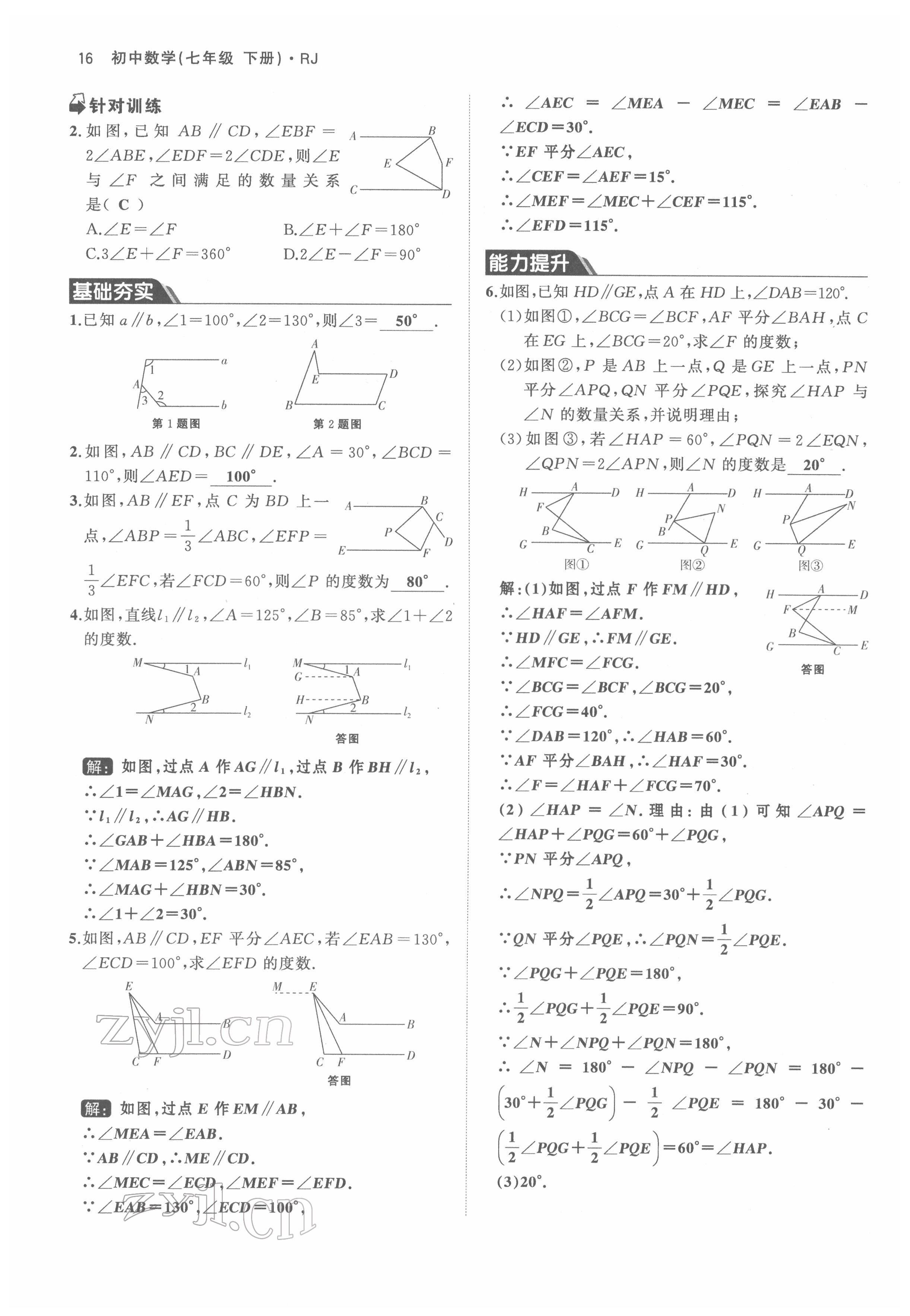 2022年名校零距离七年级数学下册人教版 参考答案第16页