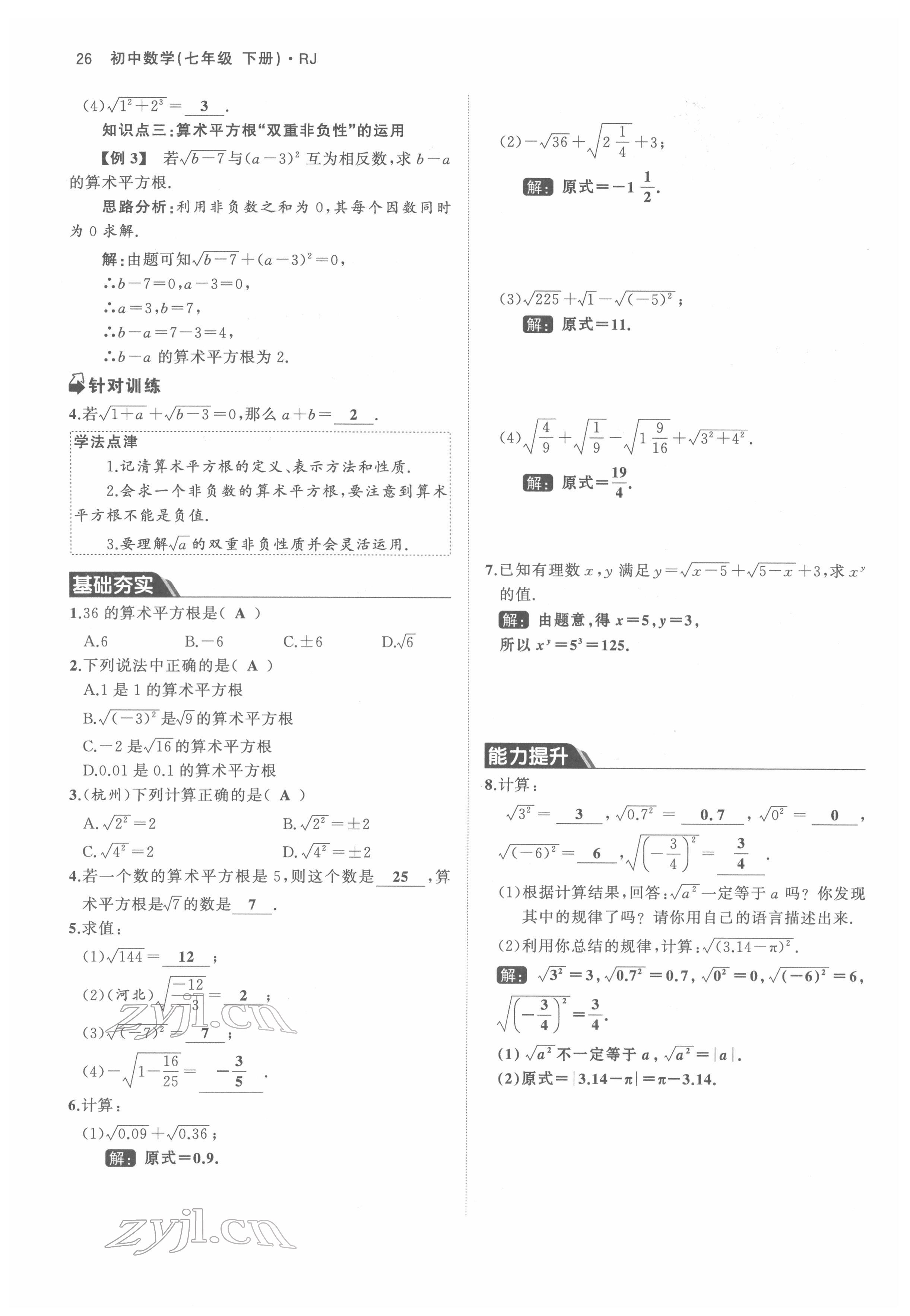 2022年名校零距离七年级数学下册人教版 参考答案第26页