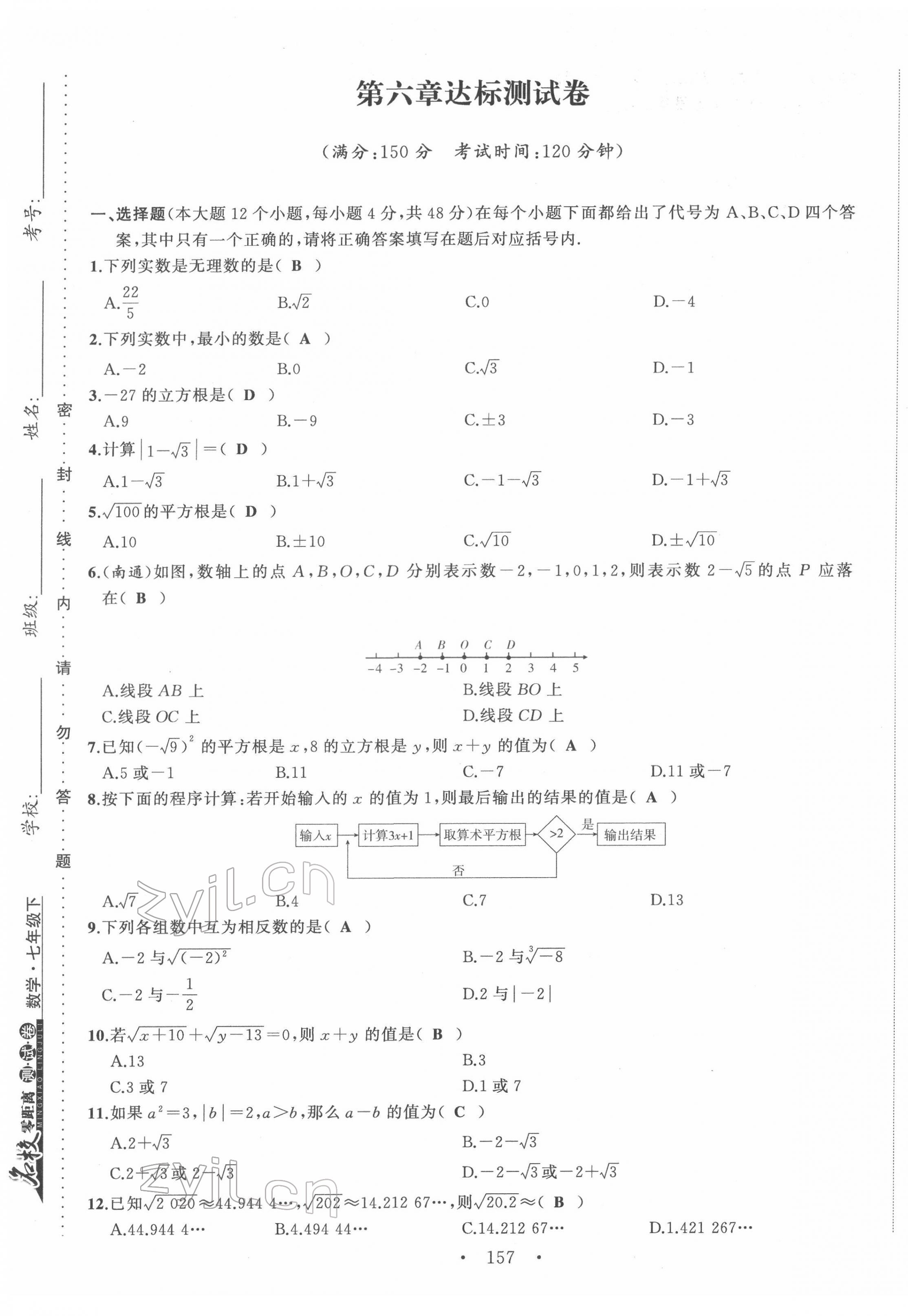 2022年名校零距离七年级数学下册人教版 第9页