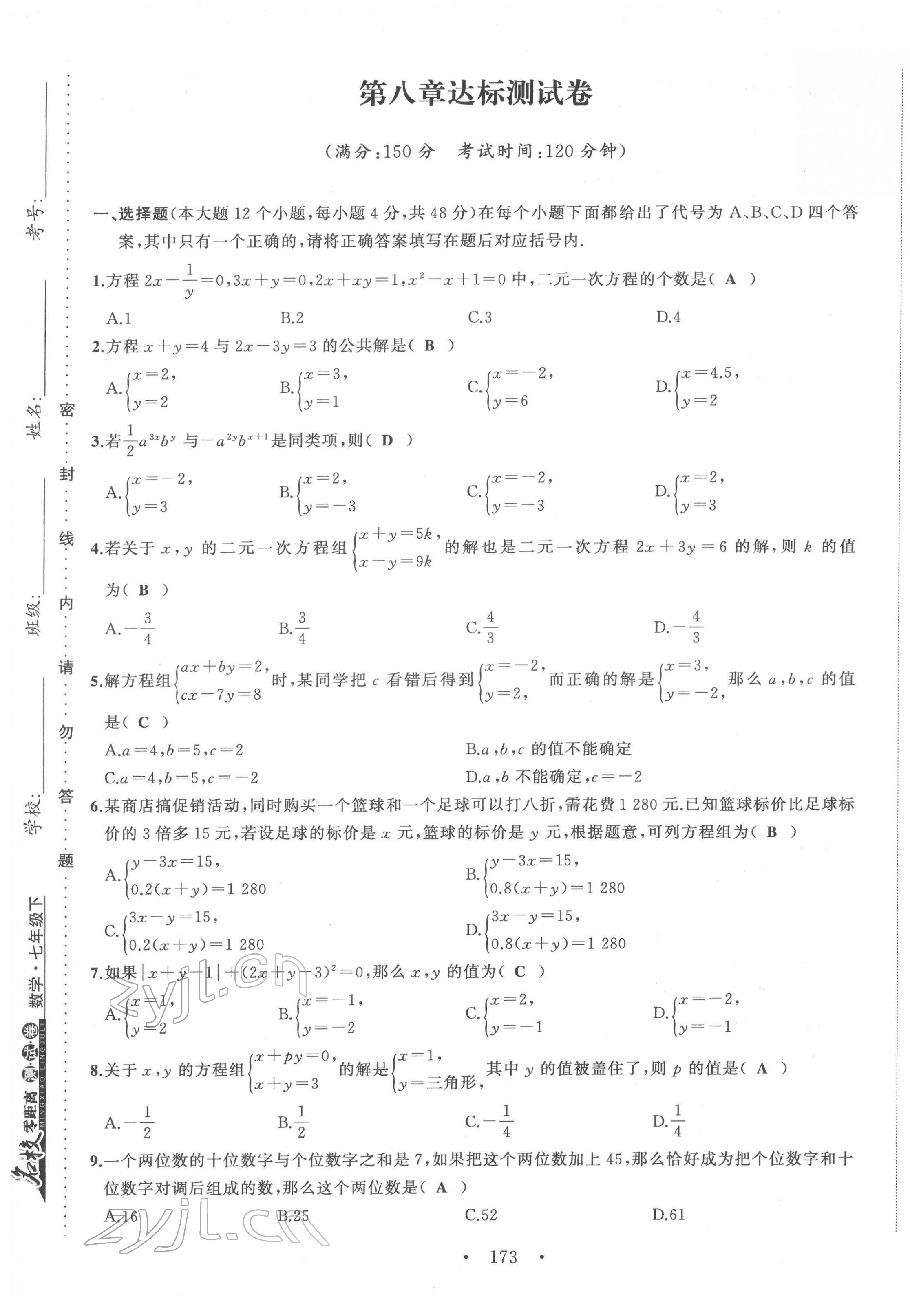 2022年名校零距离七年级数学下册人教版 第25页