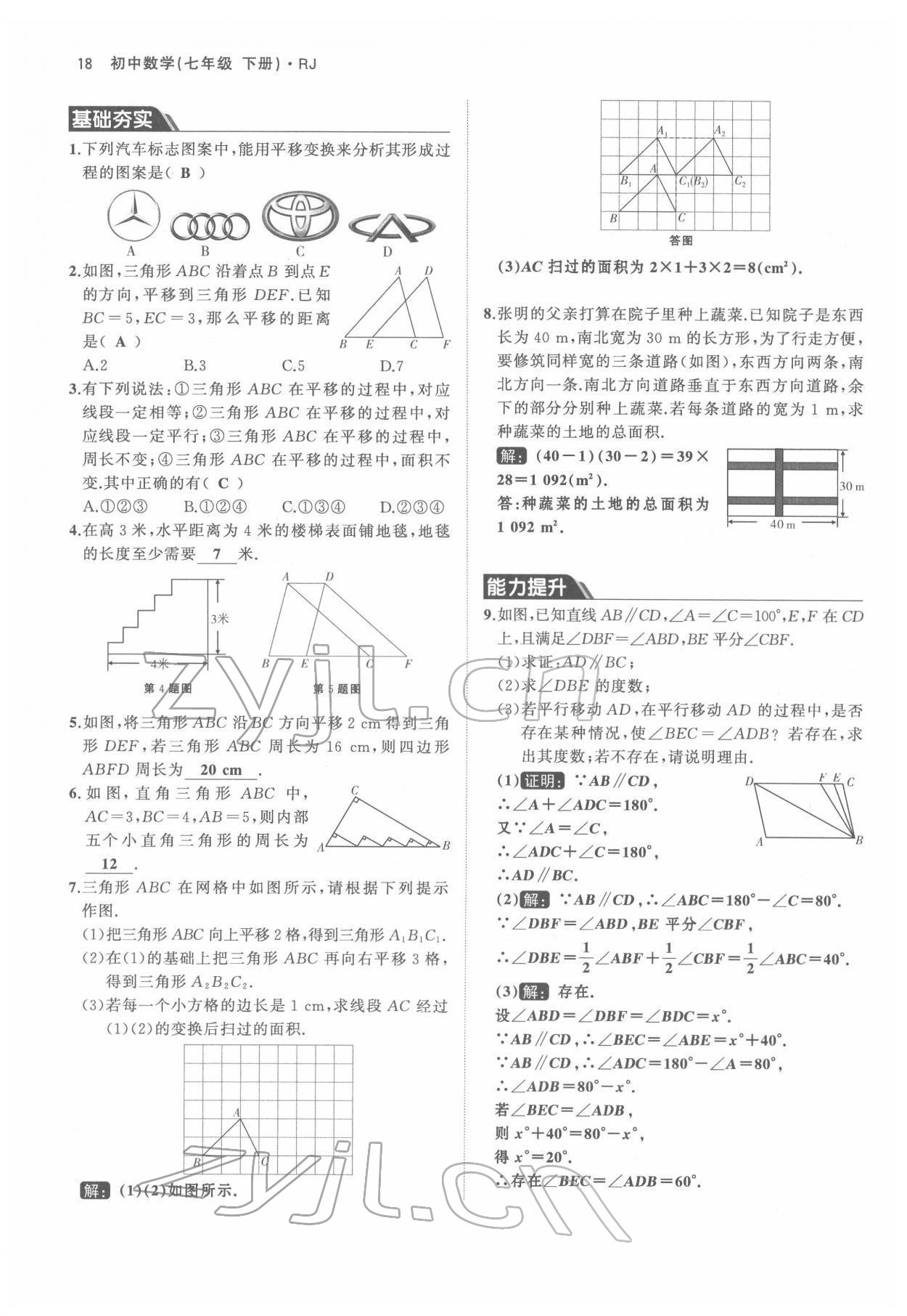 2022年名校零距离七年级数学下册人教版 参考答案第18页