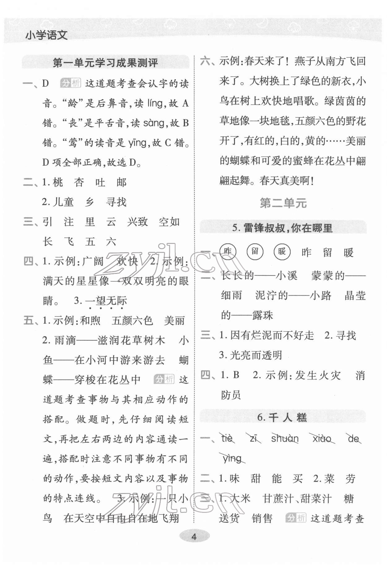 2022年黃岡同步練一日一練二年級語文下冊人教版福建專版 參考答案第4頁