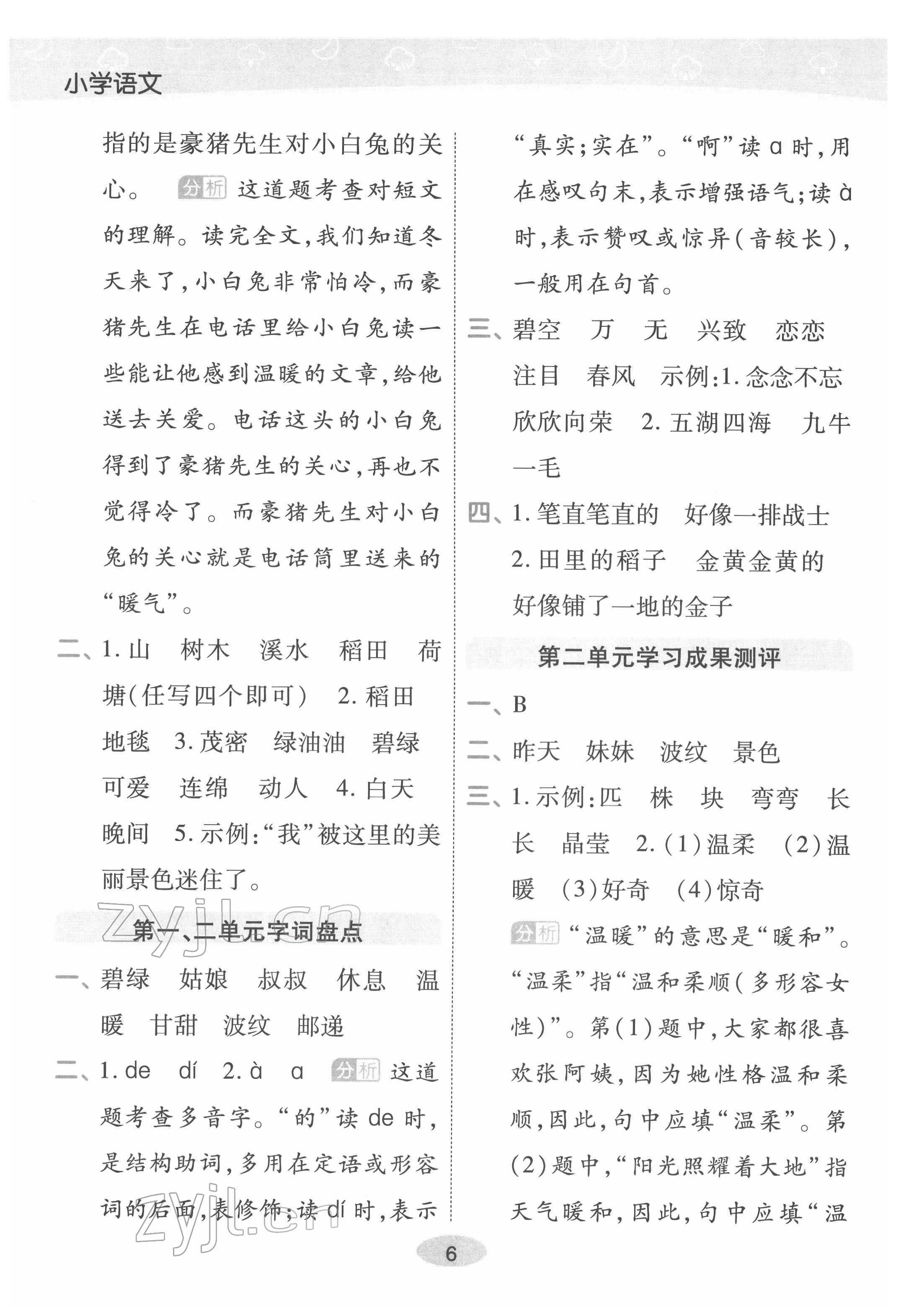 2022年黃岡同步練一日一練二年級語文下冊人教版福建專版 參考答案第6頁