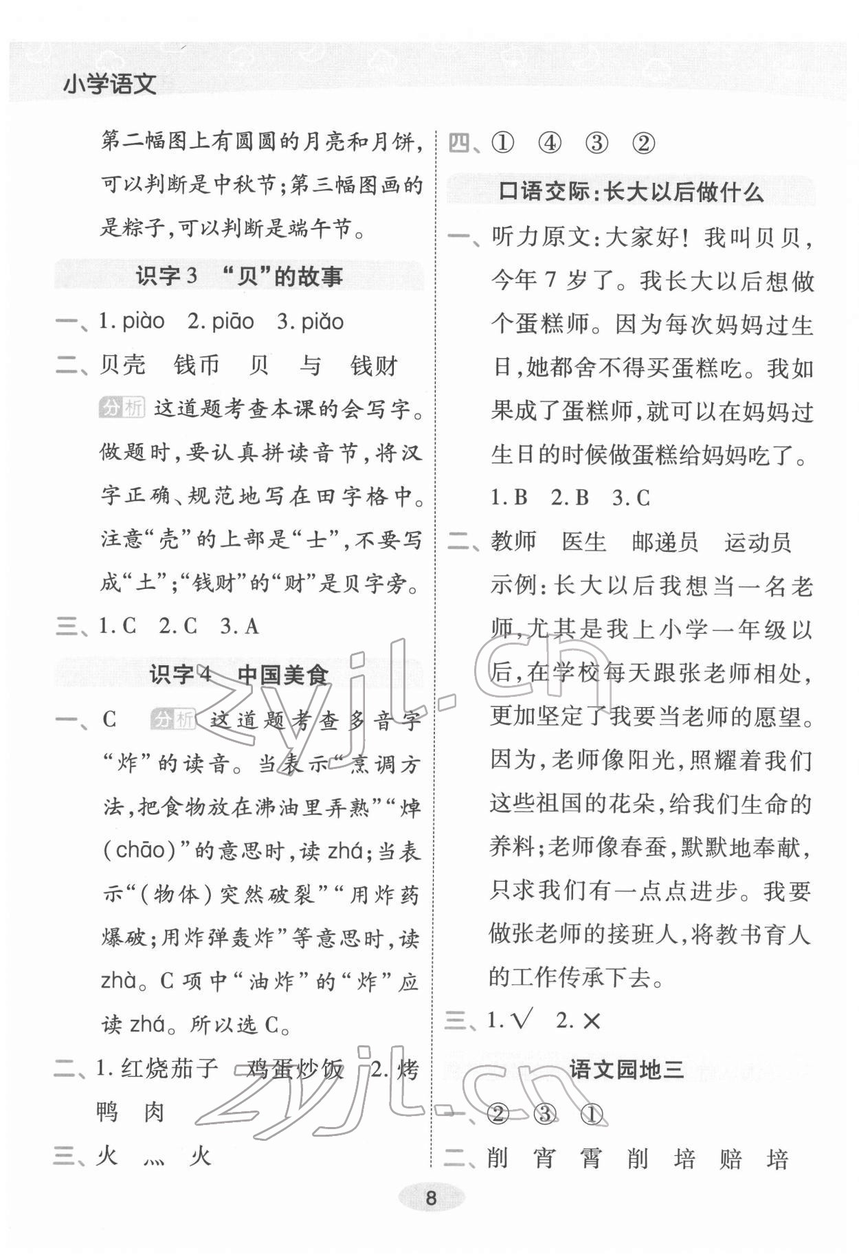 2022年黃岡同步練一日一練二年級(jí)語(yǔ)文下冊(cè)人教版福建專版 參考答案第8頁(yè)