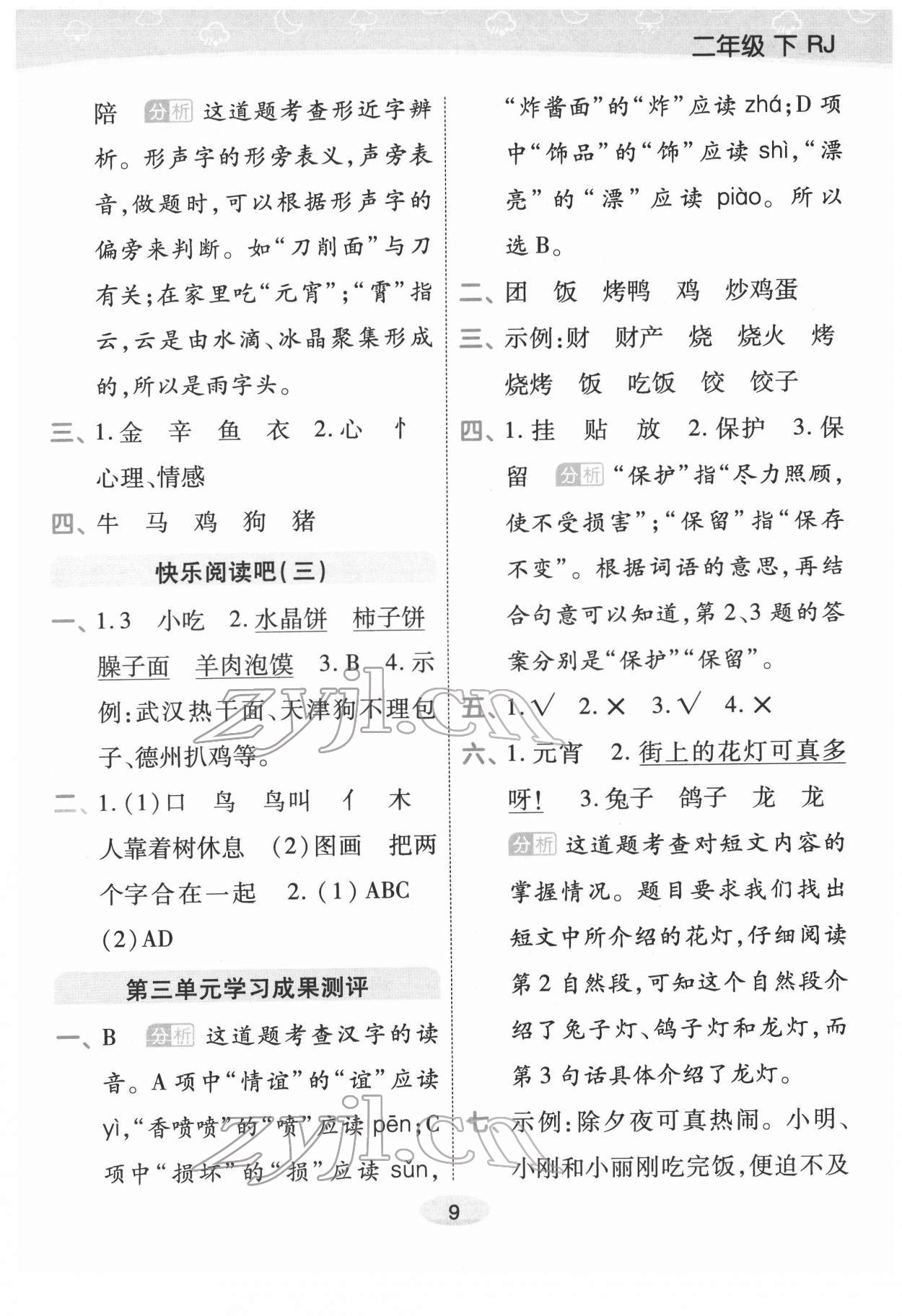 2022年黃岡同步練一日一練二年級語文下冊人教版福建專版 參考答案第9頁