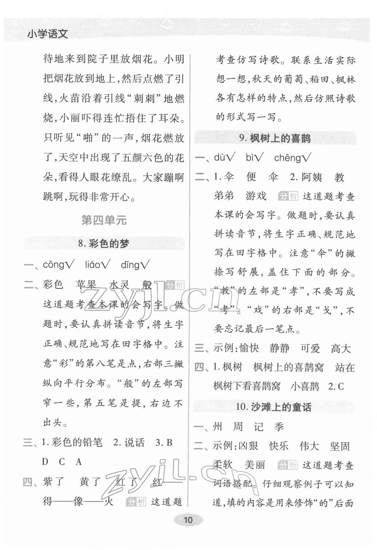 2022年黃岡同步練一日一練二年級語文下冊人教版福建專版 參考答案第10頁