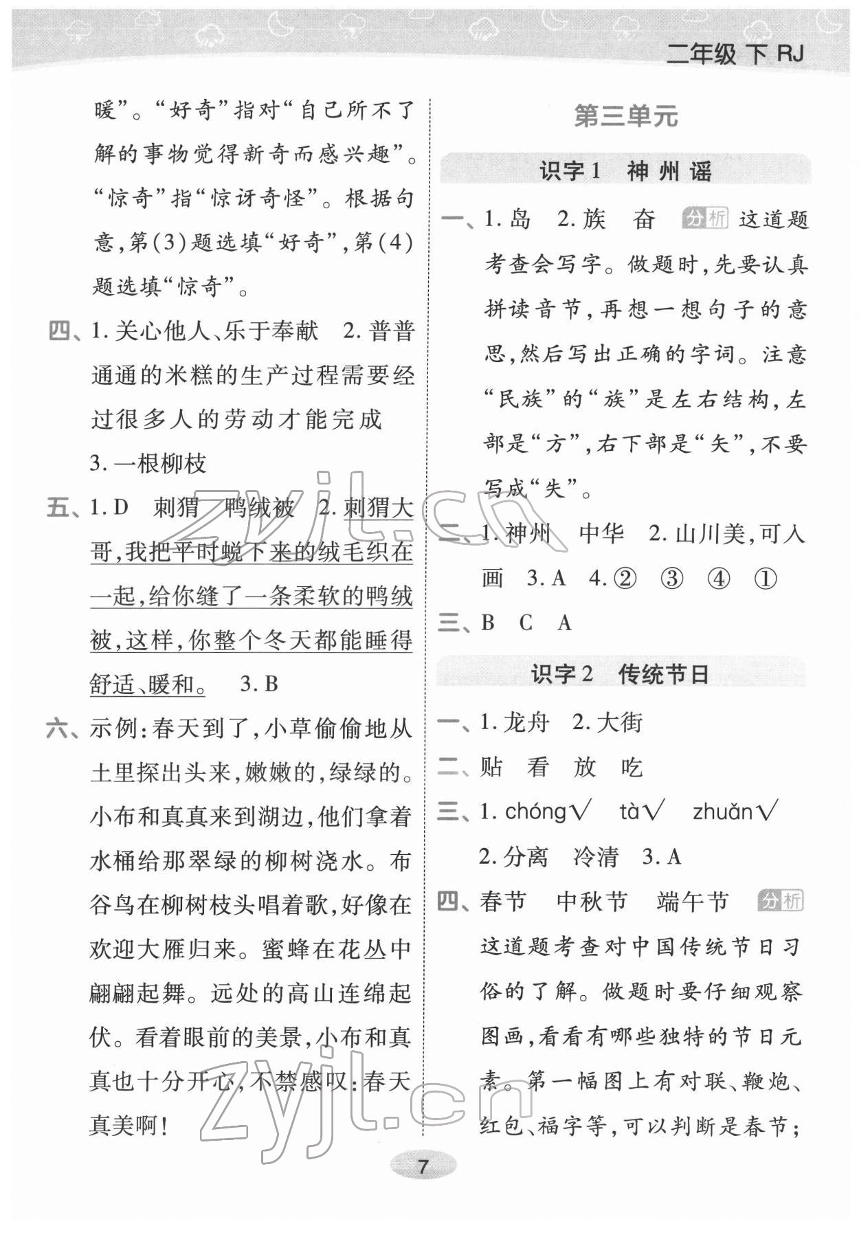 2022年黃岡同步練一日一練二年級語文下冊人教版福建專版 參考答案第7頁
