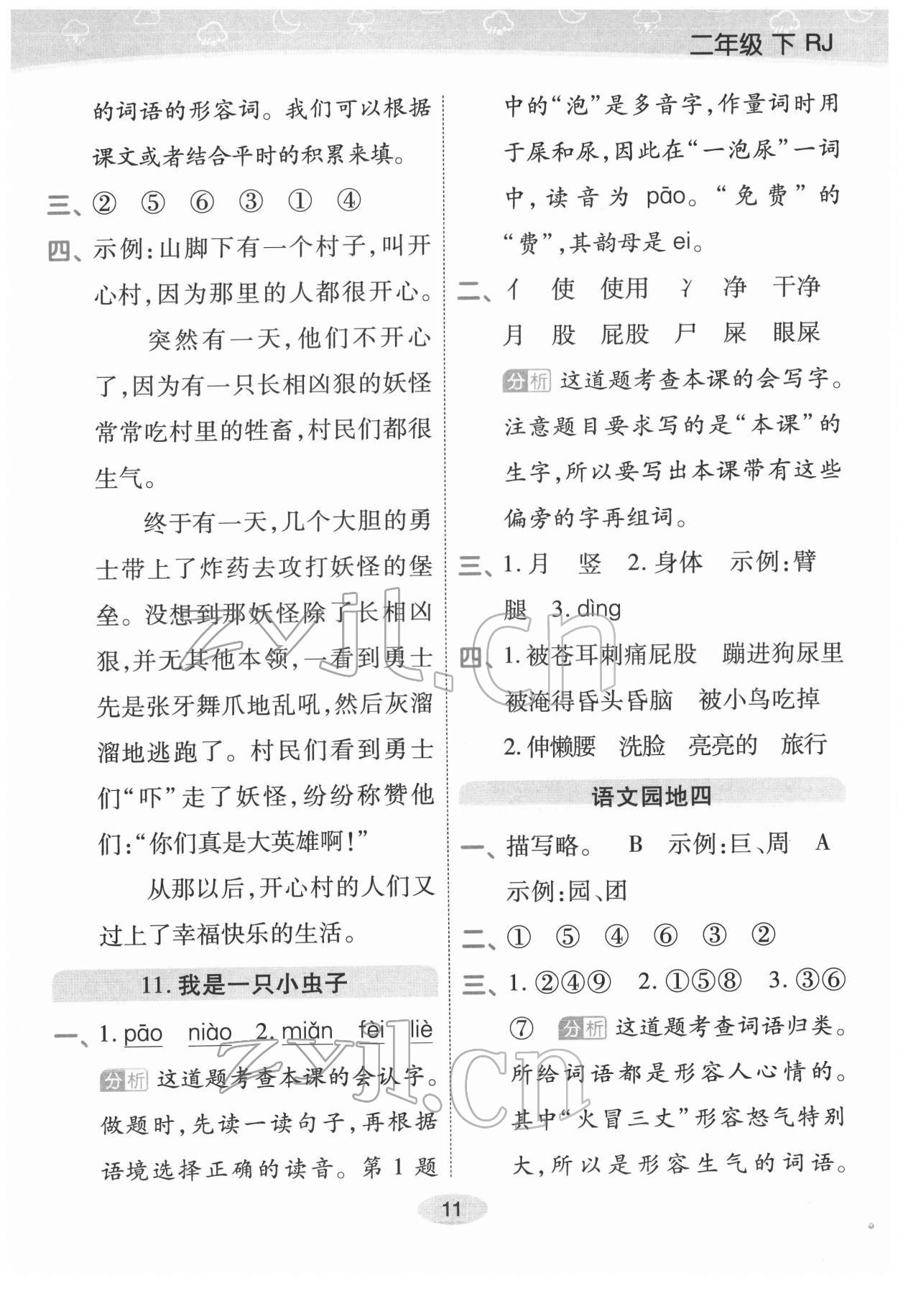 2022年黃岡同步練一日一練二年級語文下冊人教版福建專版 參考答案第11頁