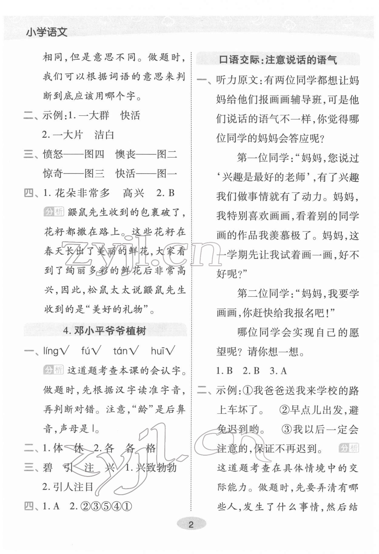 2022年黄冈同步练一日一练二年级语文下册人教版福建专版 参考答案第2页
