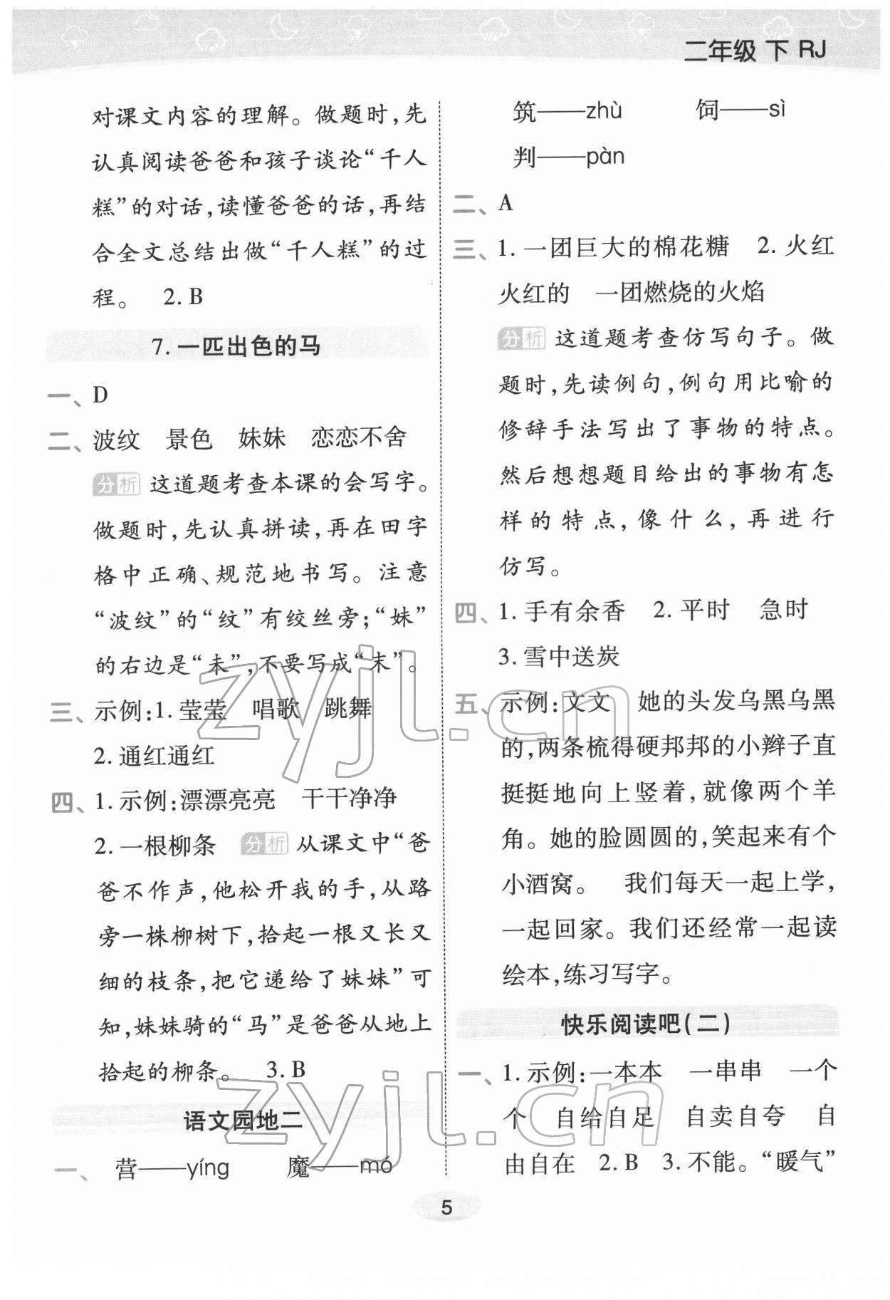 2022年黃岡同步練一日一練二年級語文下冊人教版福建專版 參考答案第5頁