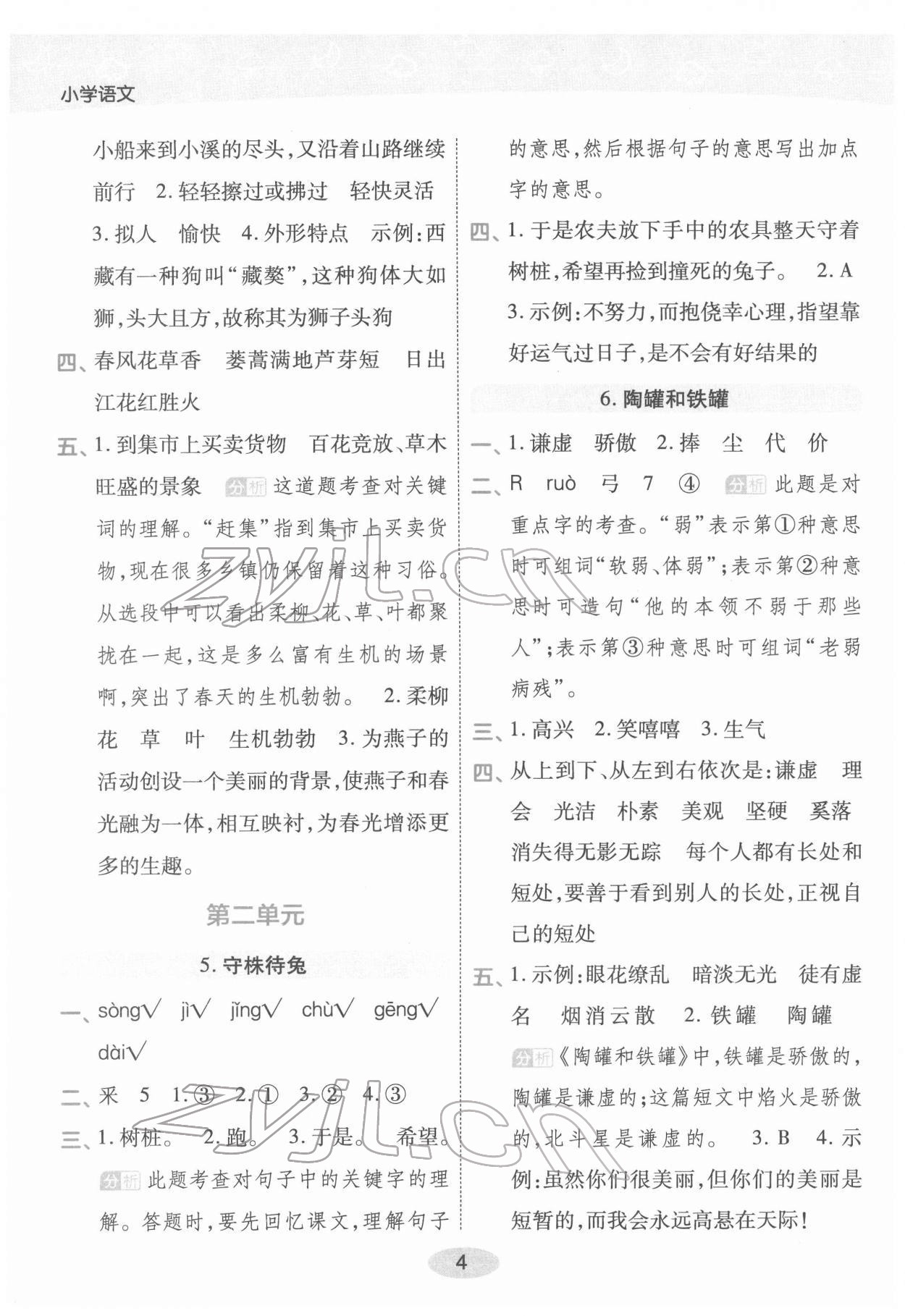 2022年黃岡同步練一日一練三年級語文下冊人教版福建專版 參考答案第4頁