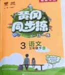 2022年黃岡同步練一日一練三年級語文下冊人教版福建專版