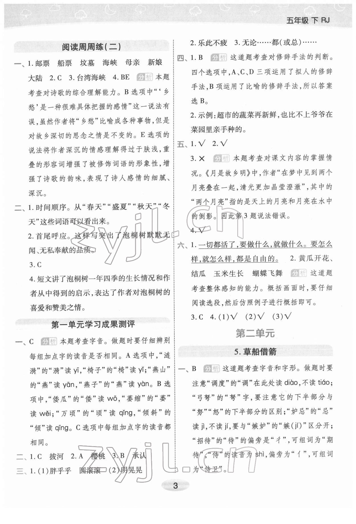 2022年黃岡同步練一日一練五年級(jí)語(yǔ)文下冊(cè)人教版福建專版 參考答案第3頁(yè)