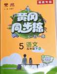 2022年黃岡同步練一日一練五年級語文下冊人教版福建專版