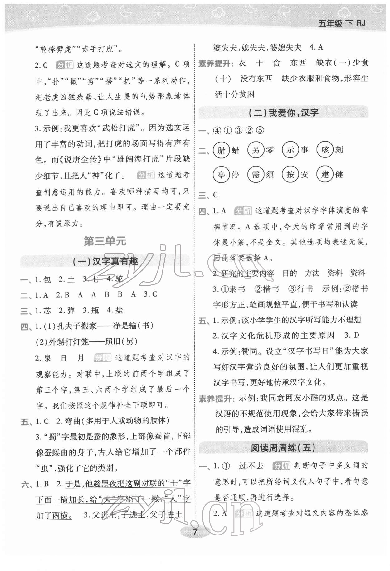 2022年黃岡同步練一日一練五年級語文下冊人教版福建專版 參考答案第7頁