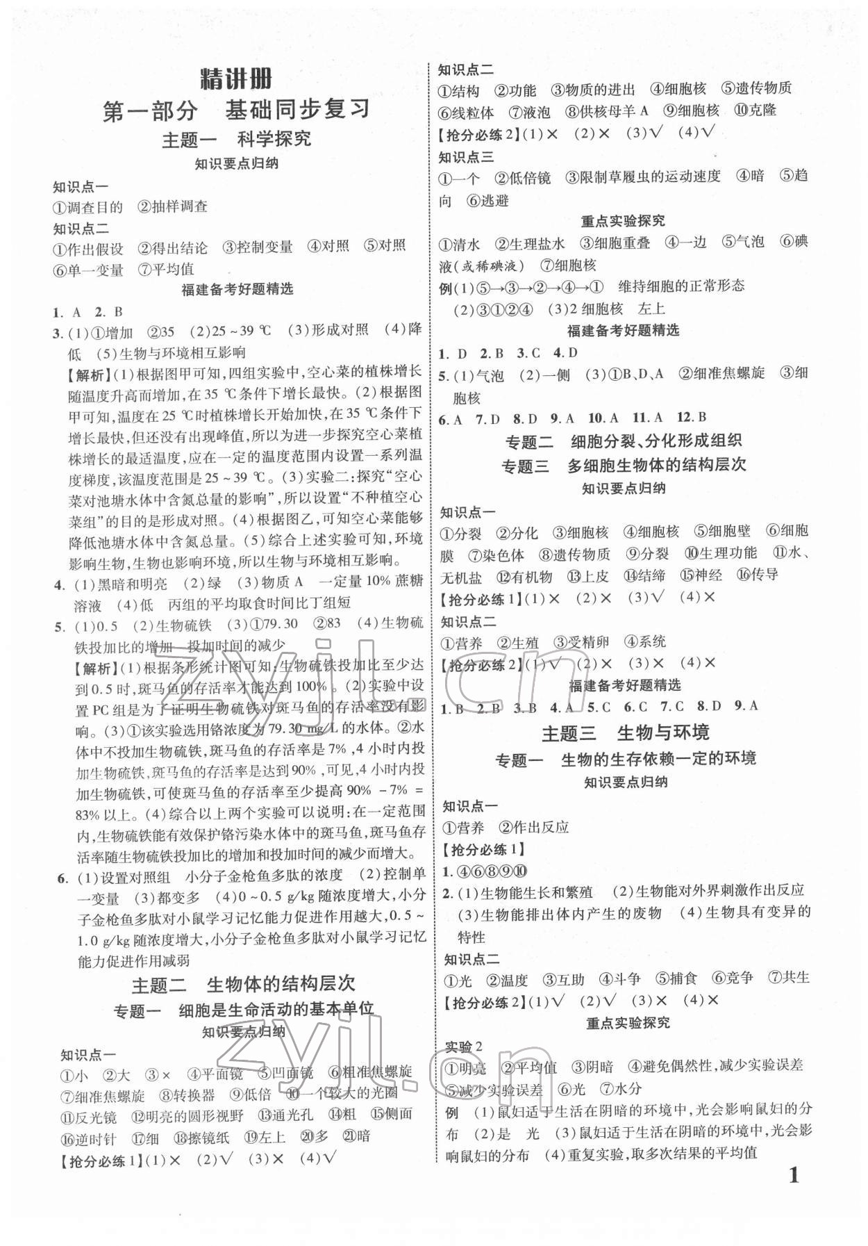 2022年中考新突破生物福建專版 參考答案第1頁