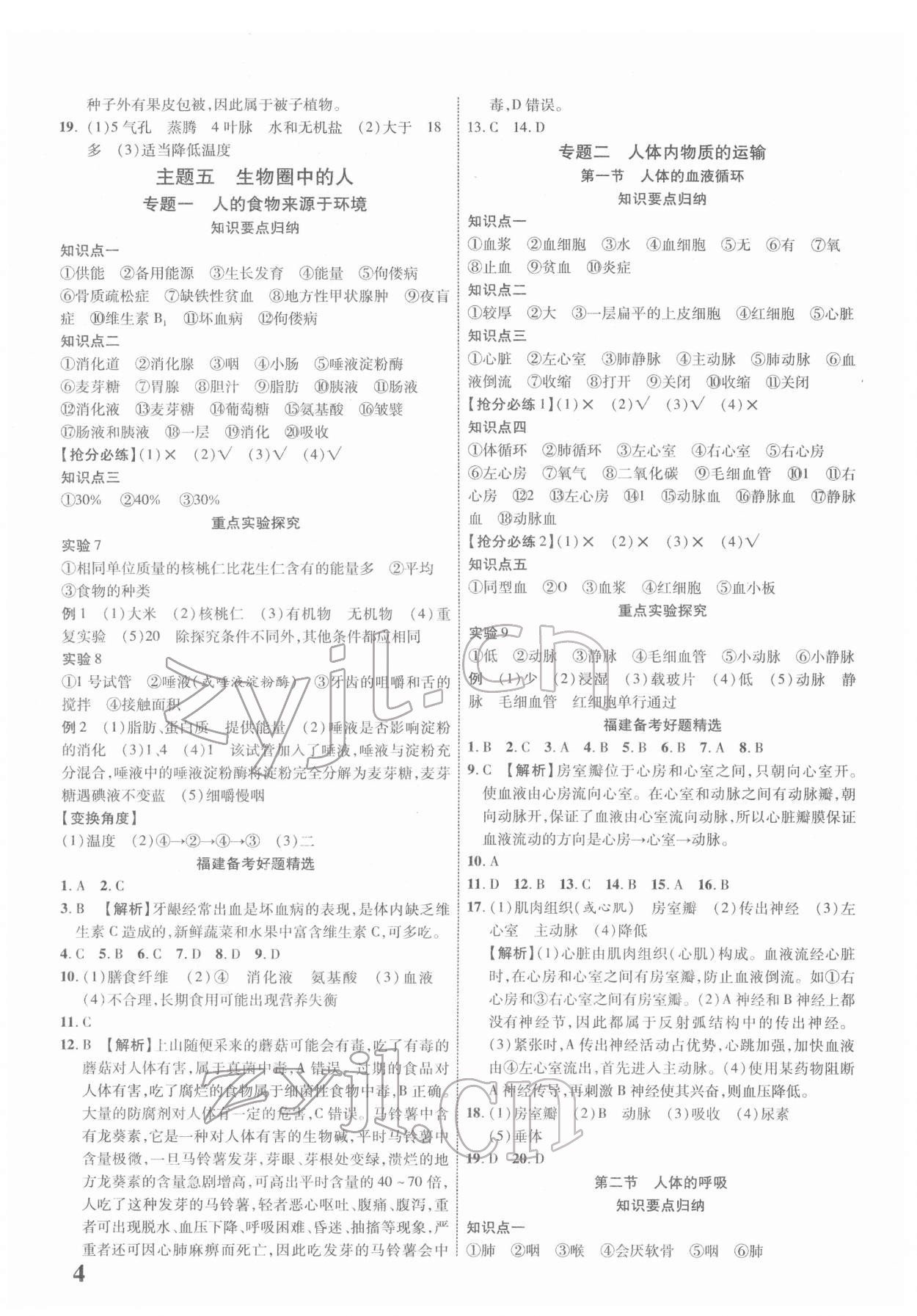 2022年中考新突破生物福建专版&nbsp;参考答案第4页