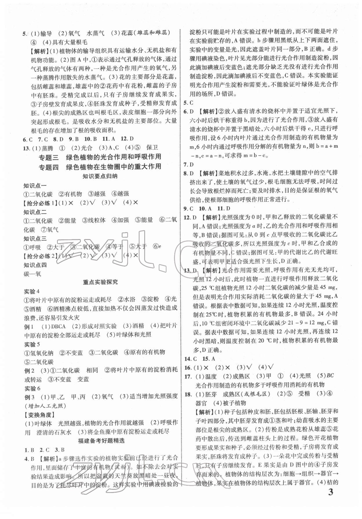 2022年中考新突破生物福建专版&nbsp;参考答案第3页