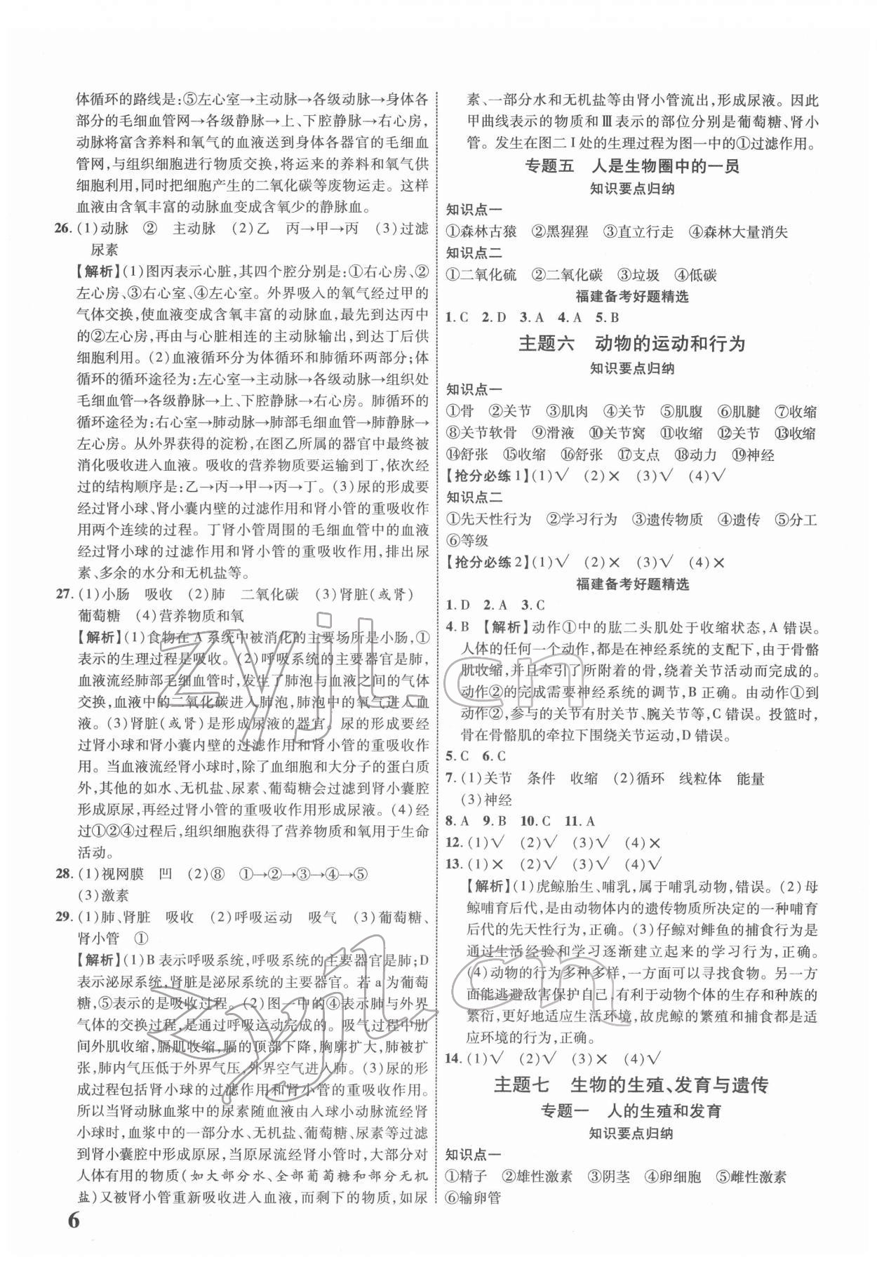 2022年中考新突破生物福建专版&nbsp;参考答案第6页