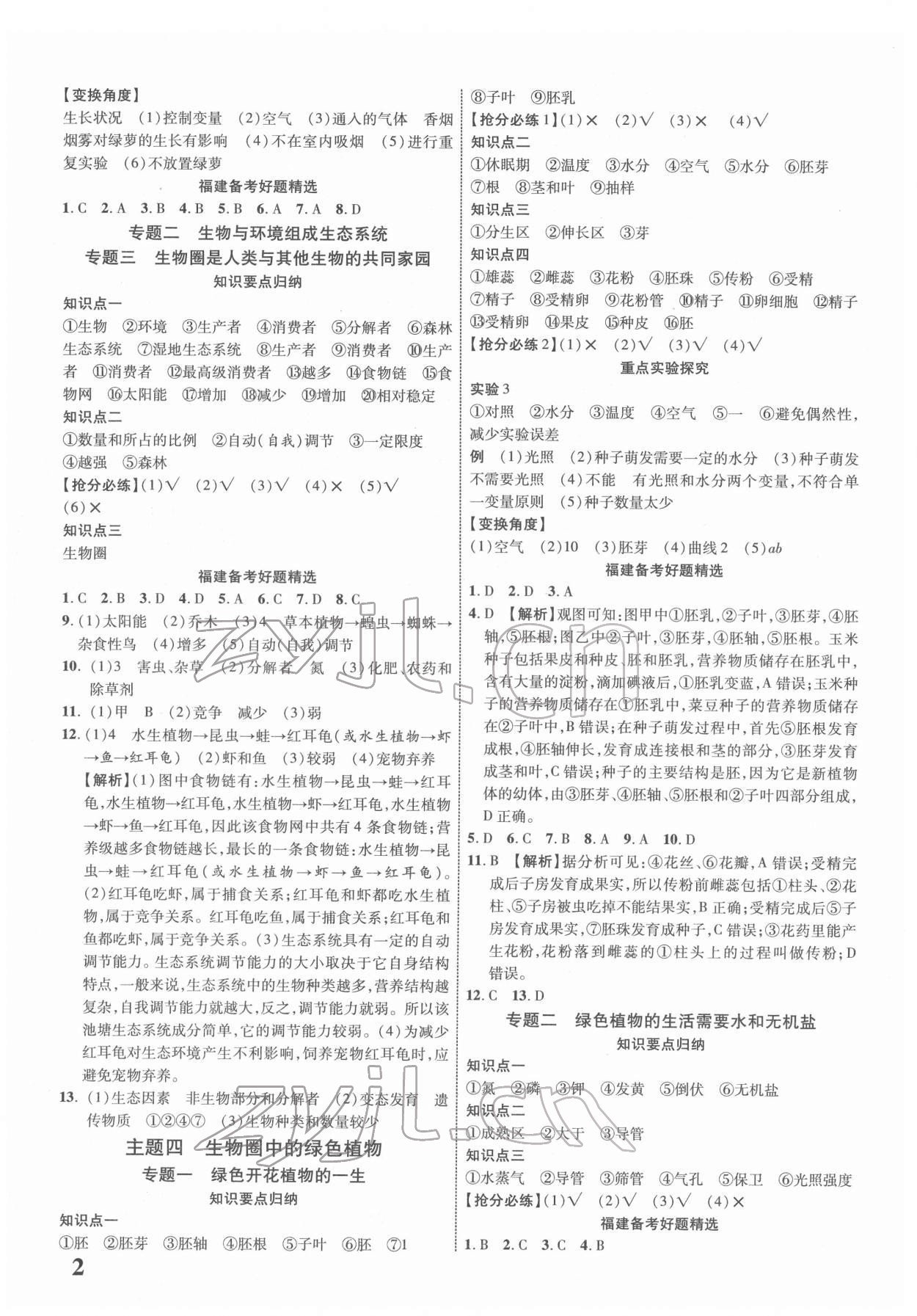 2022年中考新突破生物福建专版 参考答案第2页