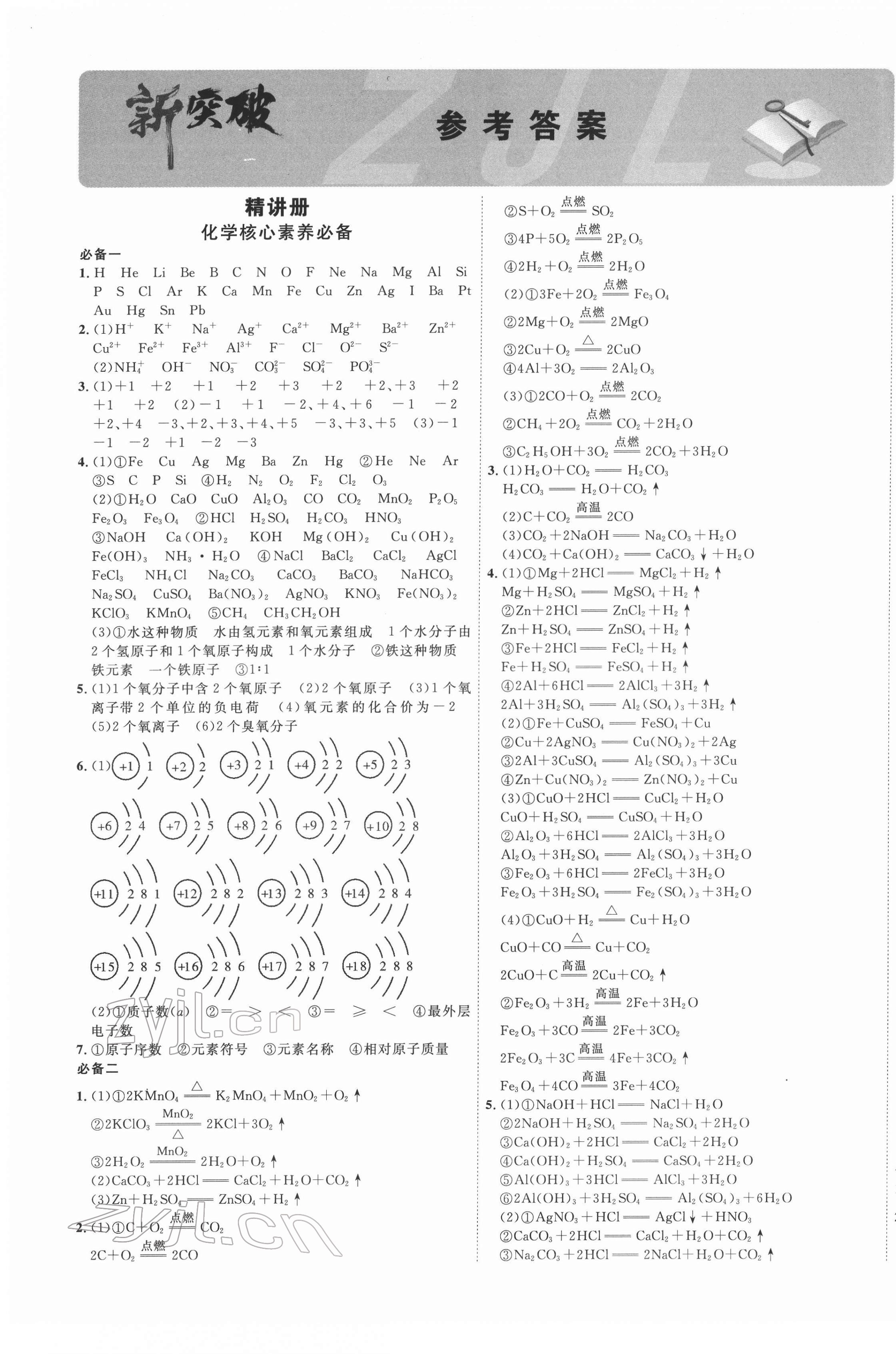 2022年中教聯(lián)中考新突破化學(xué)福建專版 第1頁