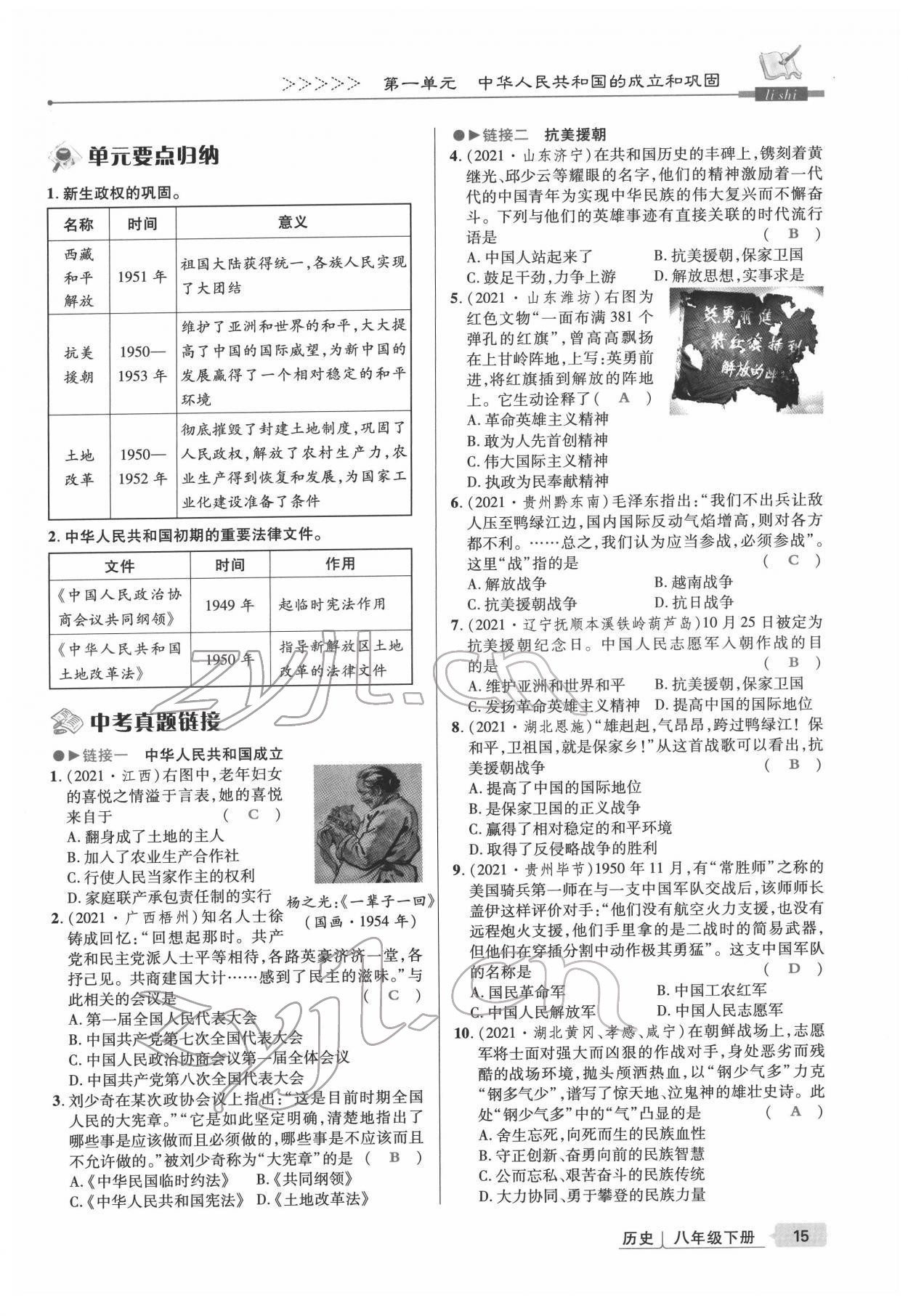 2022年高分突破課時達標講練測八年級歷史下冊人教版 參考答案第15頁