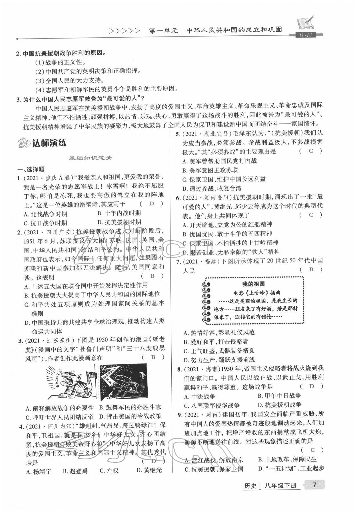 2022年高分突破課時達(dá)標(biāo)講練測八年級歷史下冊人教版 參考答案第7頁