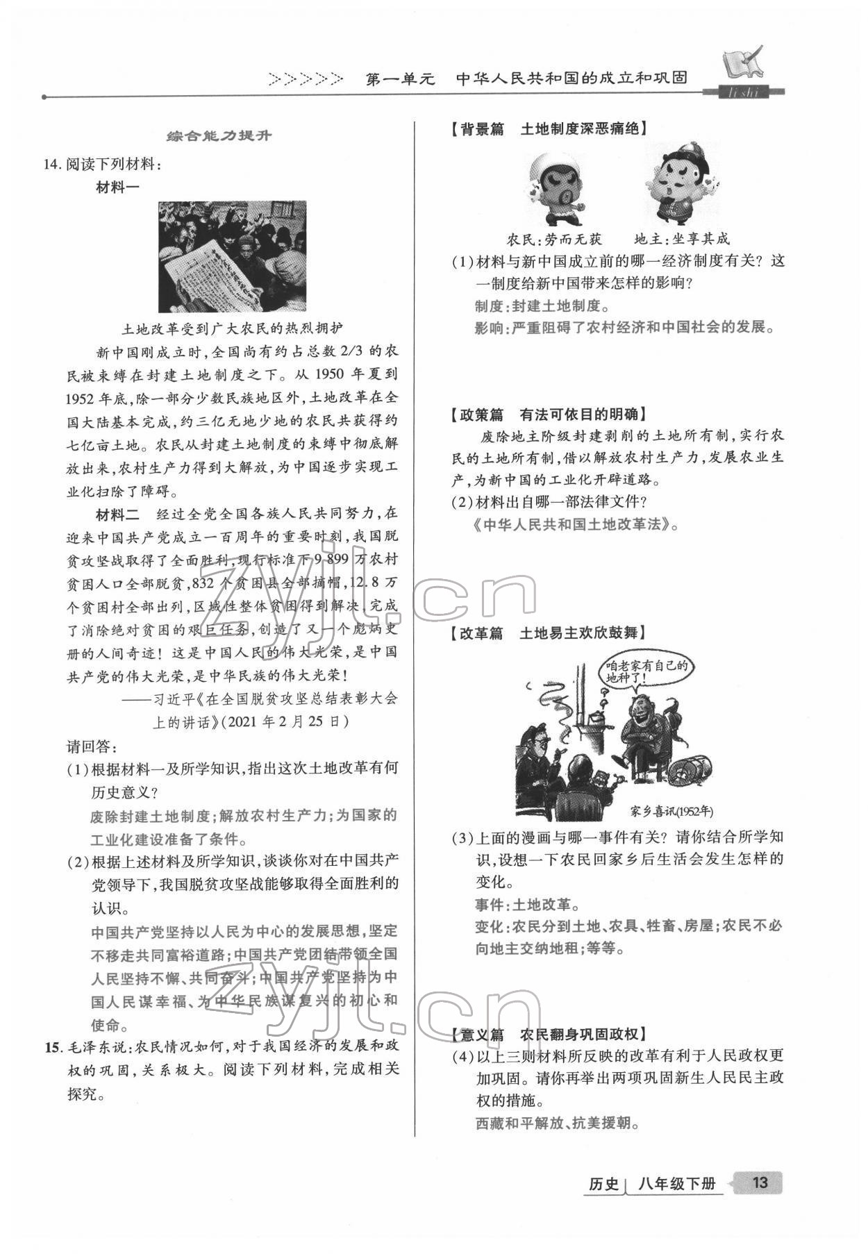 2022年高分突破課時達(dá)標(biāo)講練測八年級歷史下冊人教版 參考答案第13頁