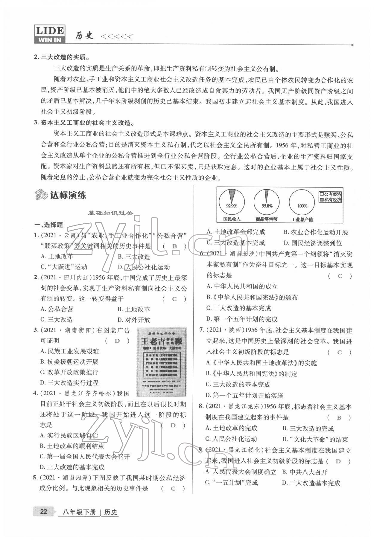 2022年高分突破課時達標講練測八年級歷史下冊人教版 參考答案第22頁