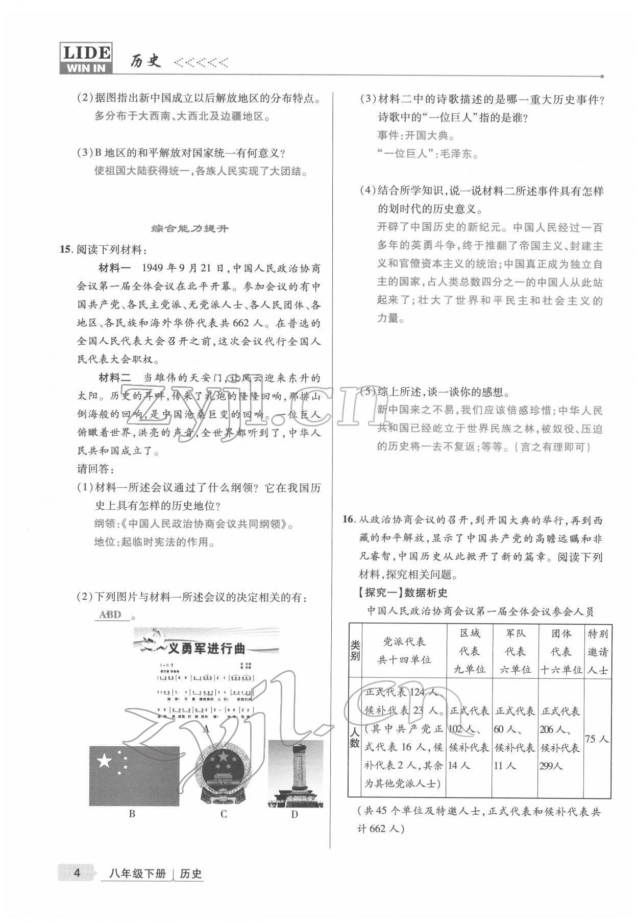 2022年高分突破課時達(dá)標(biāo)講練測八年級歷史下冊人教版 參考答案第4頁