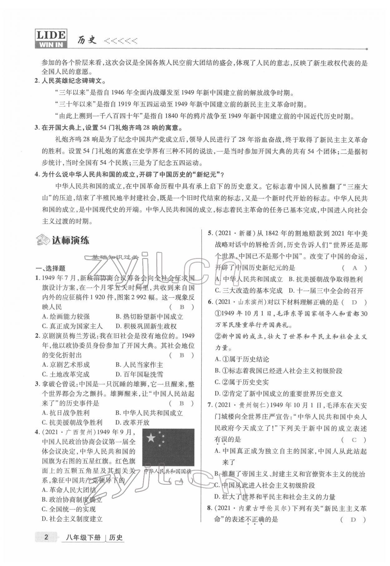 2022年高分突破課時達標講練測八年級歷史下冊人教版 參考答案第2頁