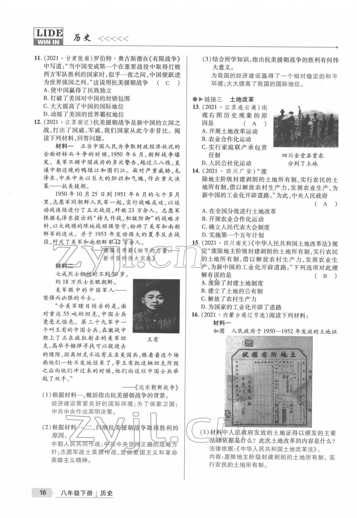 2022年高分突破課時(shí)達(dá)標(biāo)講練測(cè)八年級(jí)歷史下冊(cè)人教版 參考答案第16頁(yè)