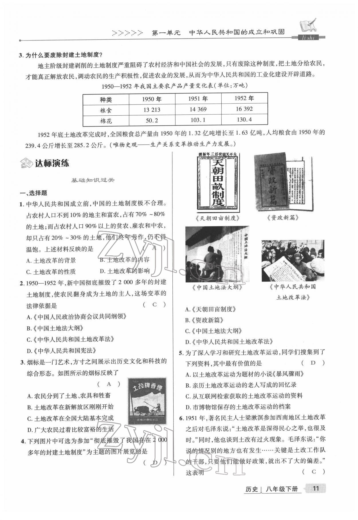 2022年高分突破課時(shí)達(dá)標(biāo)講練測八年級(jí)歷史下冊(cè)人教版 參考答案第11頁