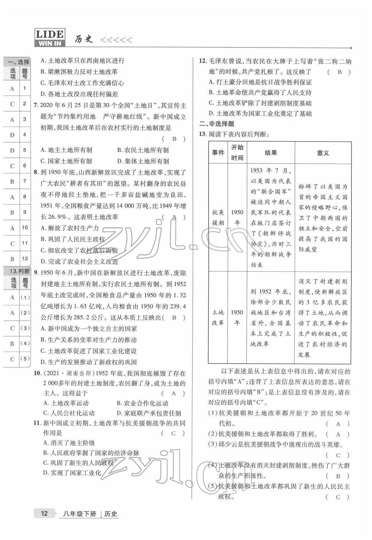 2022年高分突破課時(shí)達(dá)標(biāo)講練測八年級(jí)歷史下冊人教版 參考答案第12頁