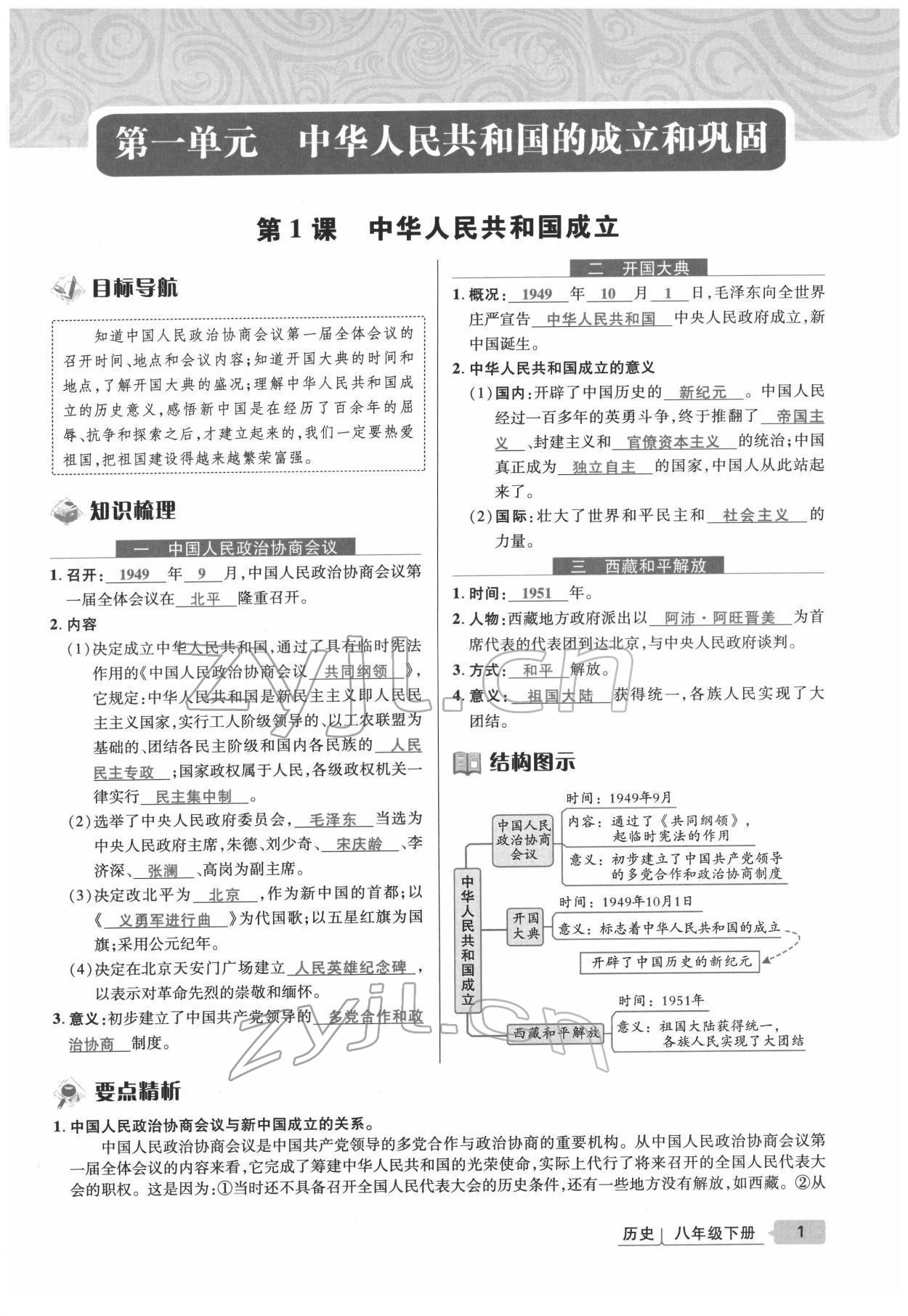 2022年高分突破課時達標講練測八年級歷史下冊人教版 參考答案第1頁