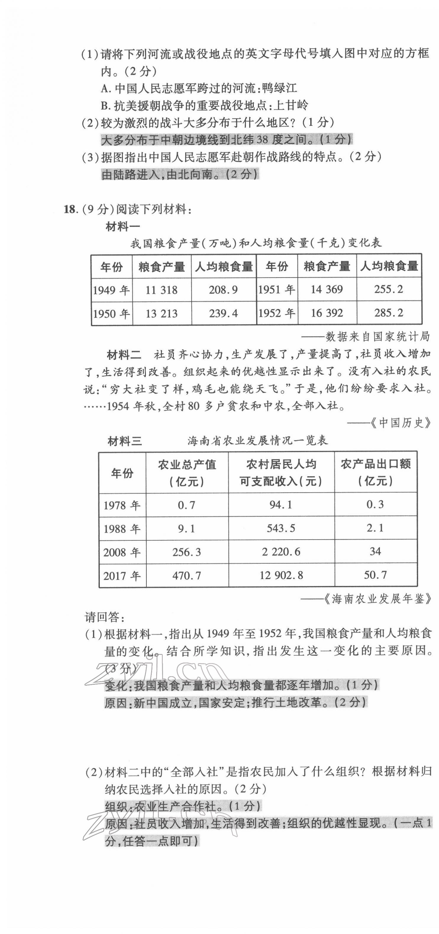 2022年高分突破課時達(dá)標(biāo)講練測八年級歷史下冊人教版 第16頁