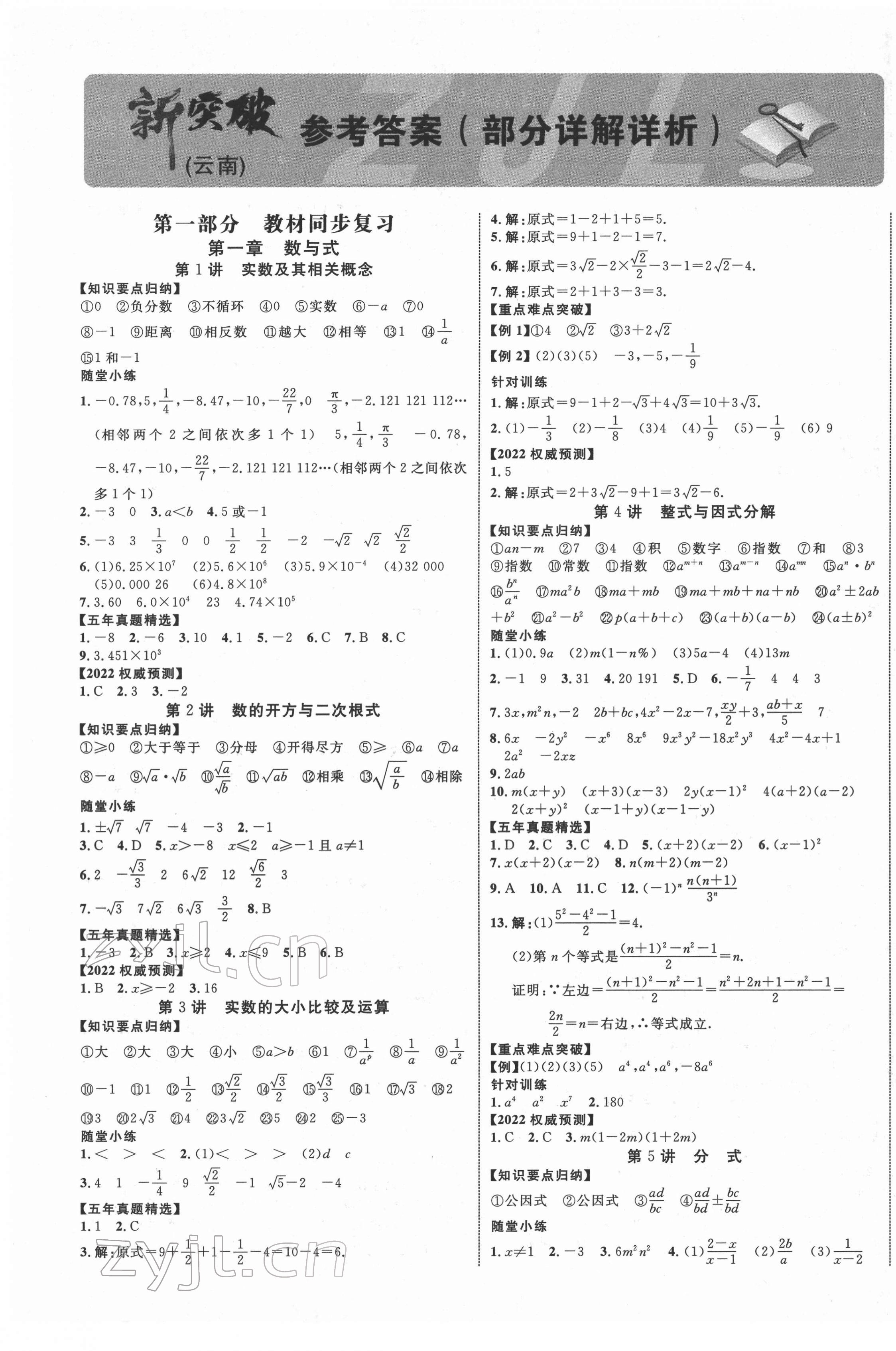 2022年中教联云南中考新突破数学 第1页