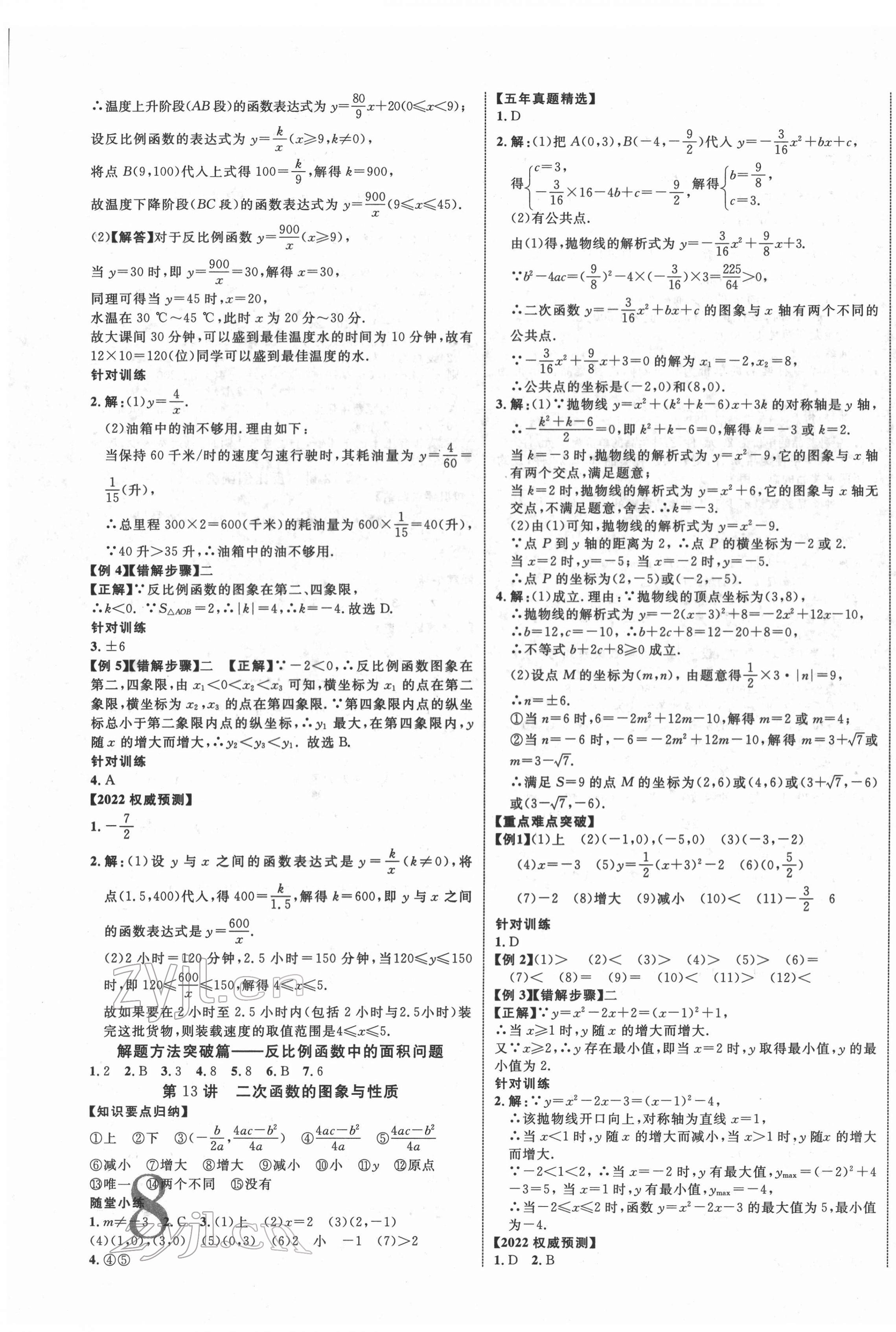 2022年中教联云南中考新突破数学 第7页