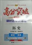 2022年高分突破課時(shí)達(dá)標(biāo)講練測七年級(jí)歷史下冊(cè)人教版