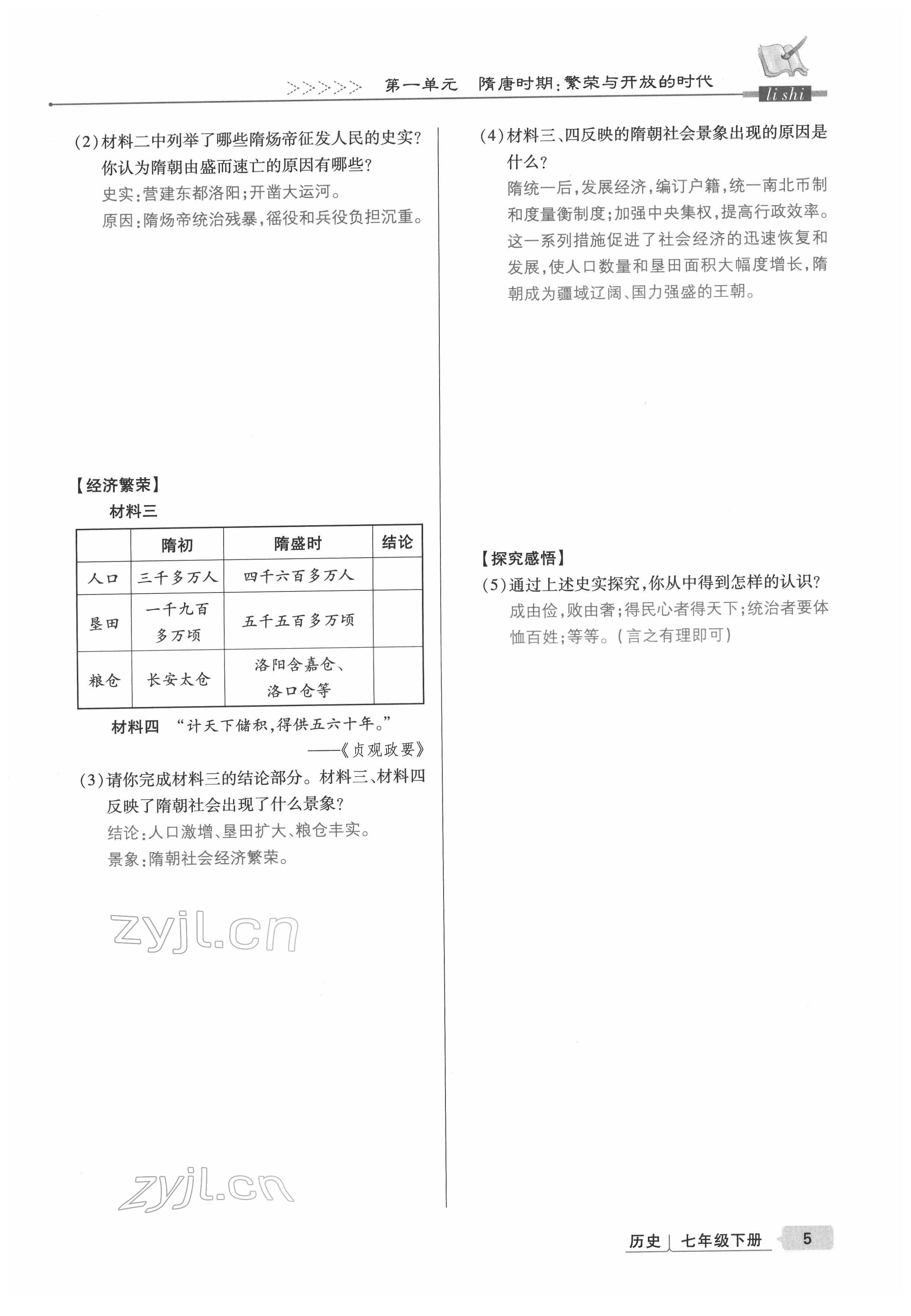 2022年高分突破課時達標講練測七年級歷史下冊人教版 參考答案第5頁