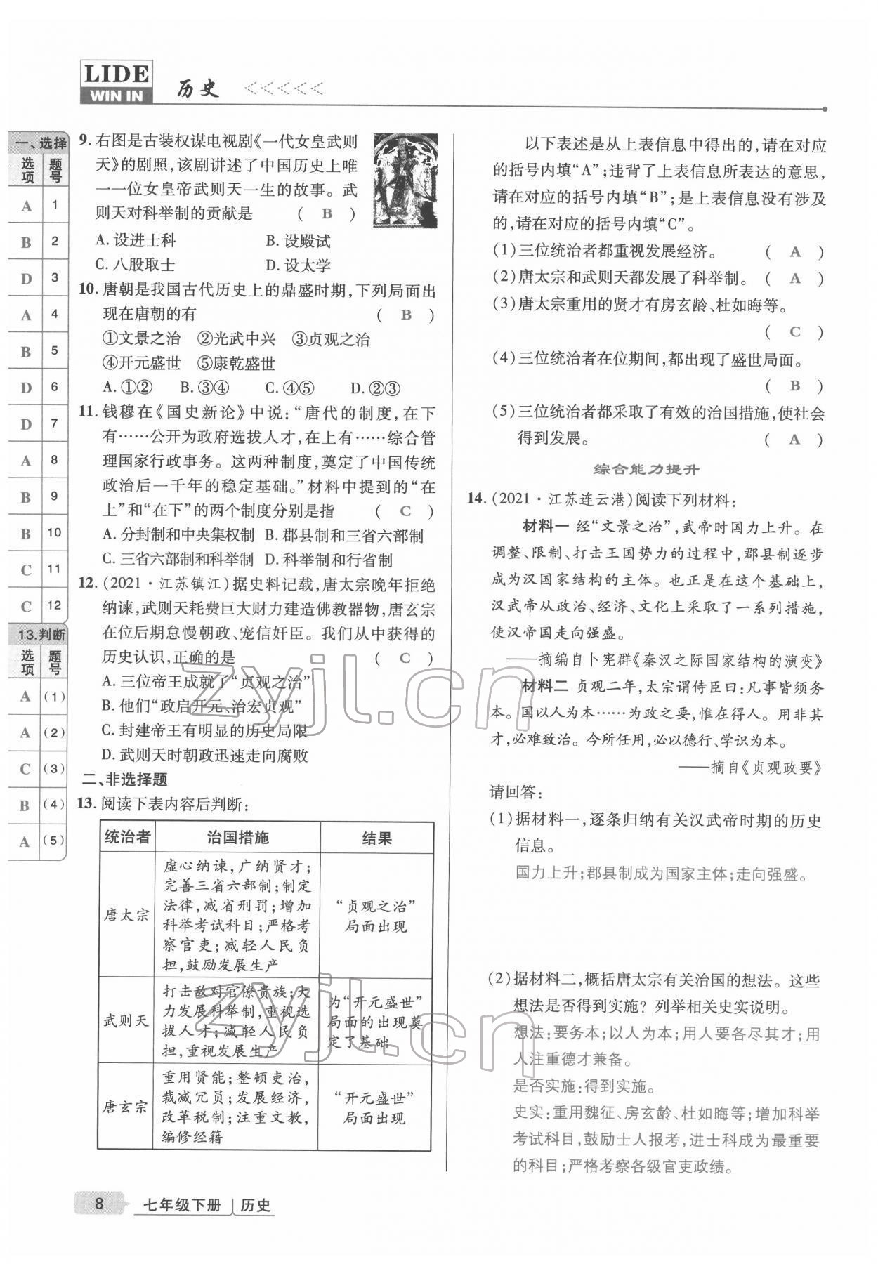 2022年高分突破課時達標講練測七年級歷史下冊人教版 參考答案第8頁