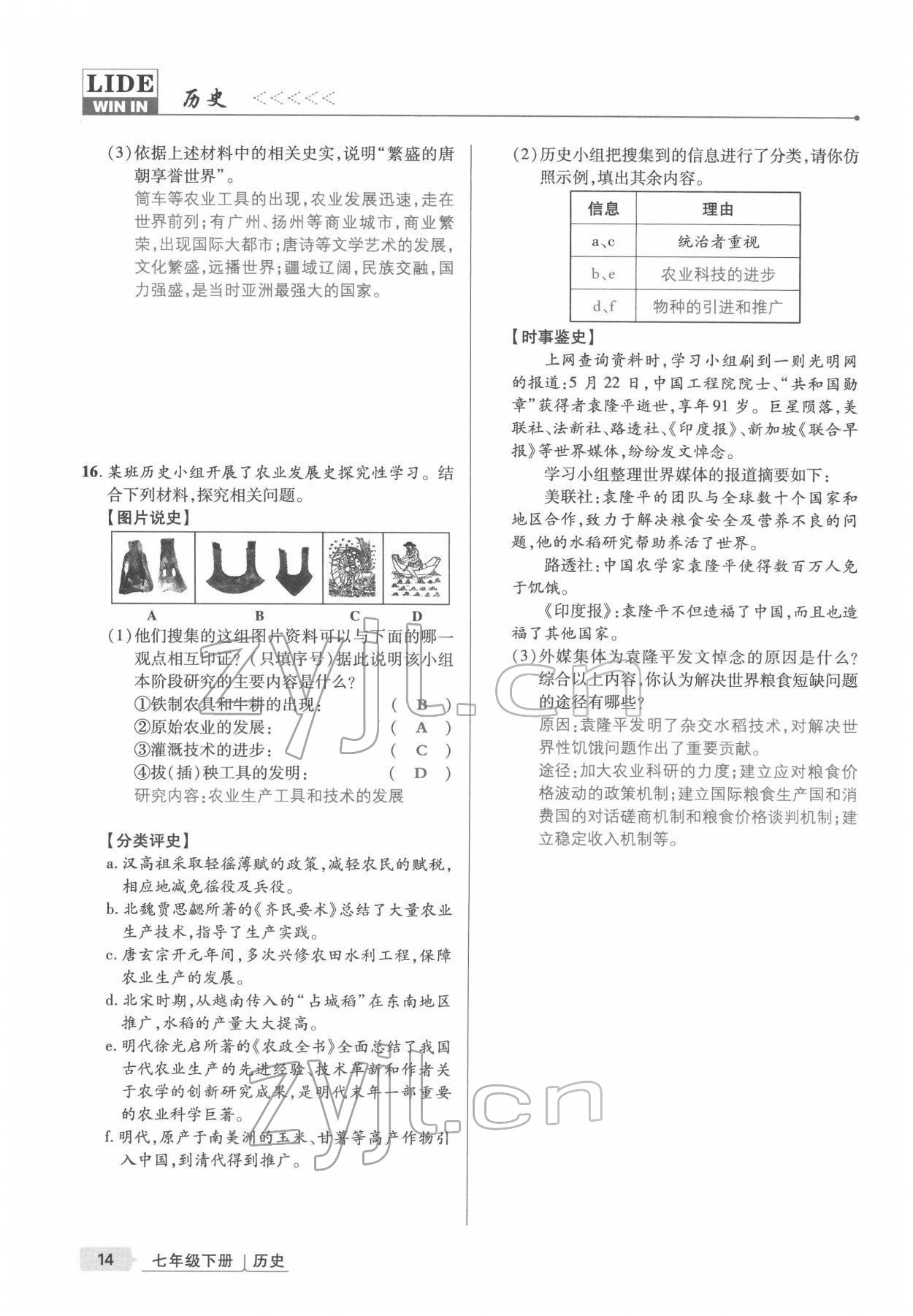 2022年高分突破课时达标讲练测七年级历史下册人教版&nbsp;参考答案第14页