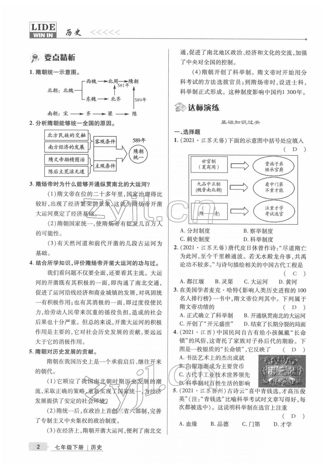 2022年高分突破课时达标讲练测七年级历史下册人教版&nbsp;参考答案第2页