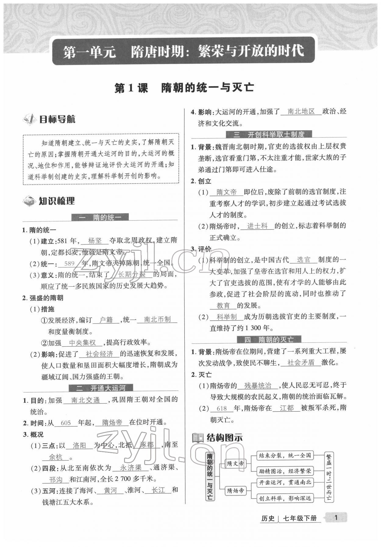 2022年高分突破課時(shí)達(dá)標(biāo)講練測七年級歷史下冊人教版 參考答案第1頁