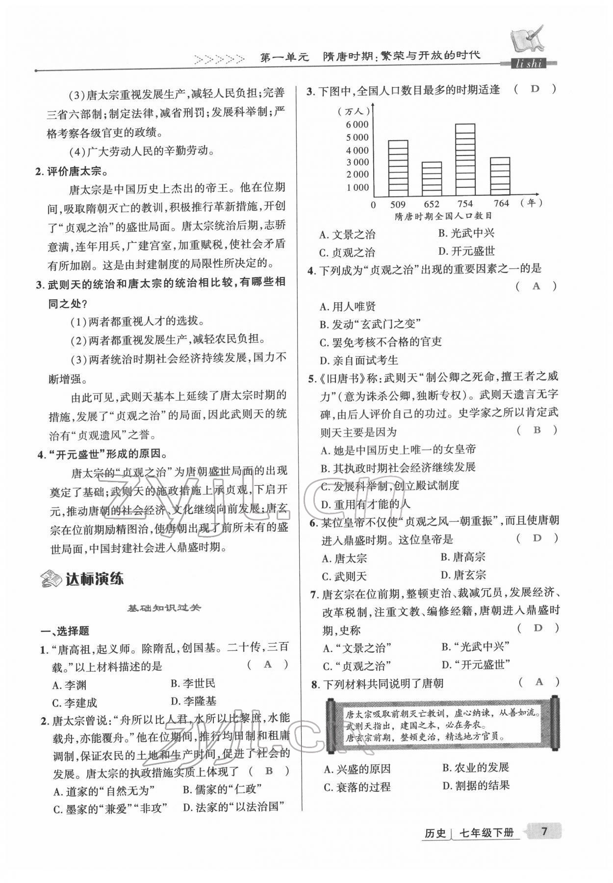 2022年高分突破課時(shí)達(dá)標(biāo)講練測(cè)七年級(jí)歷史下冊(cè)人教版 參考答案第7頁(yè)