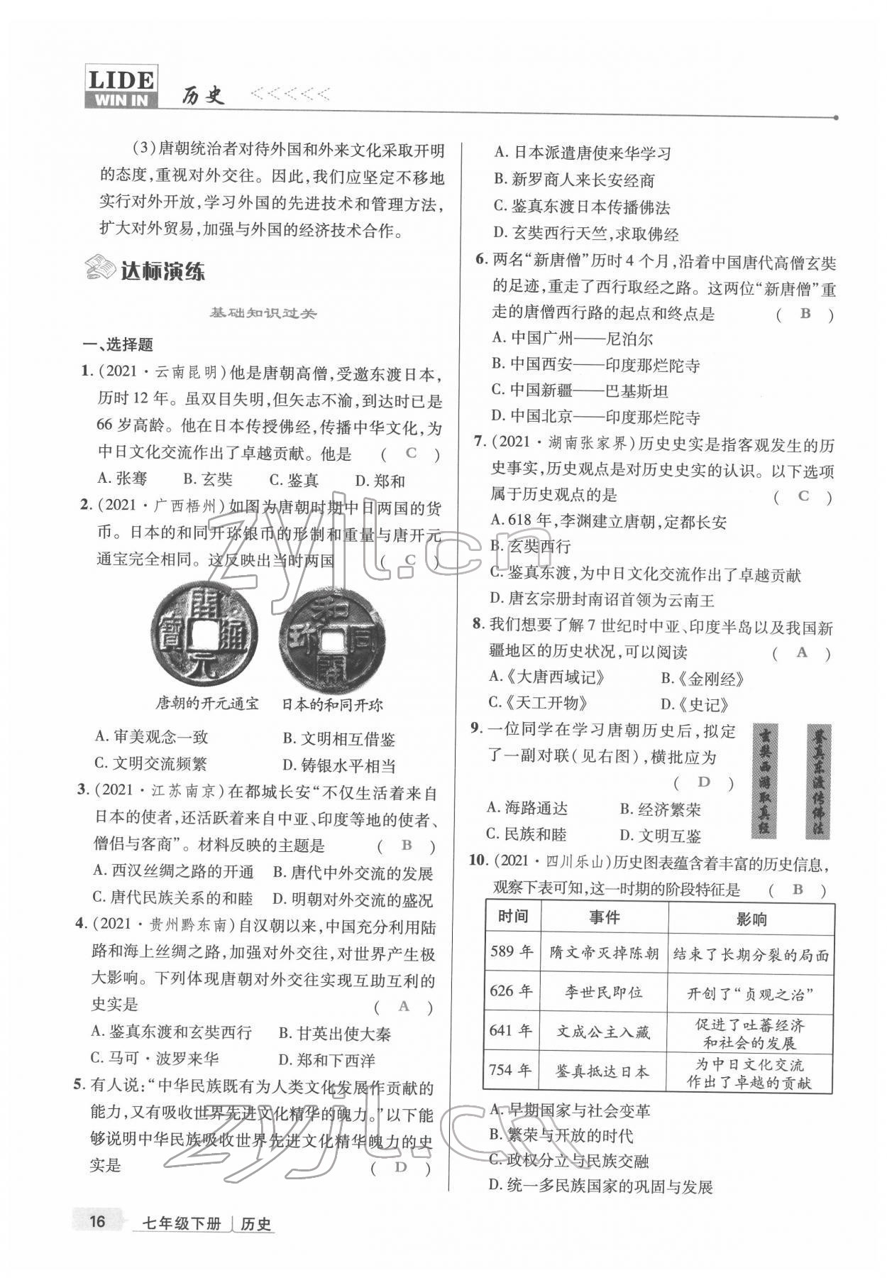 2022年高分突破課時達標講練測七年級歷史下冊人教版 參考答案第16頁