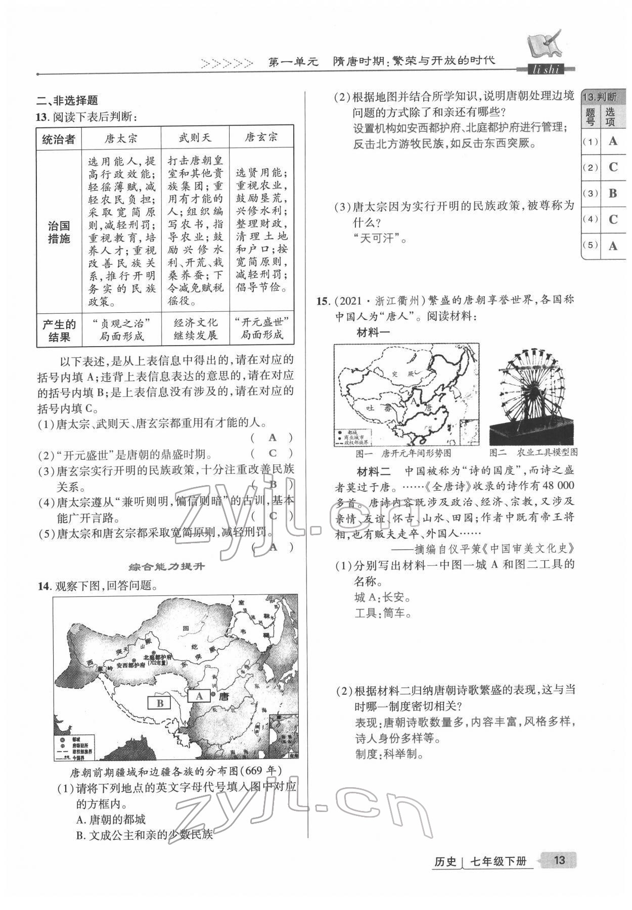 2022年高分突破課時(shí)達(dá)標(biāo)講練測七年級(jí)歷史下冊(cè)人教版 參考答案第13頁