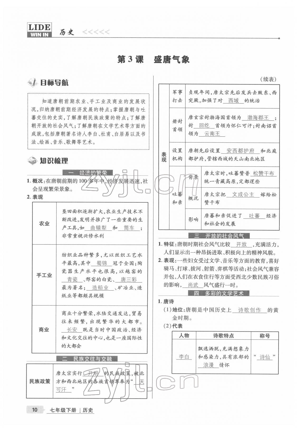 2022年高分突破課時達標講練測七年級歷史下冊人教版 參考答案第10頁