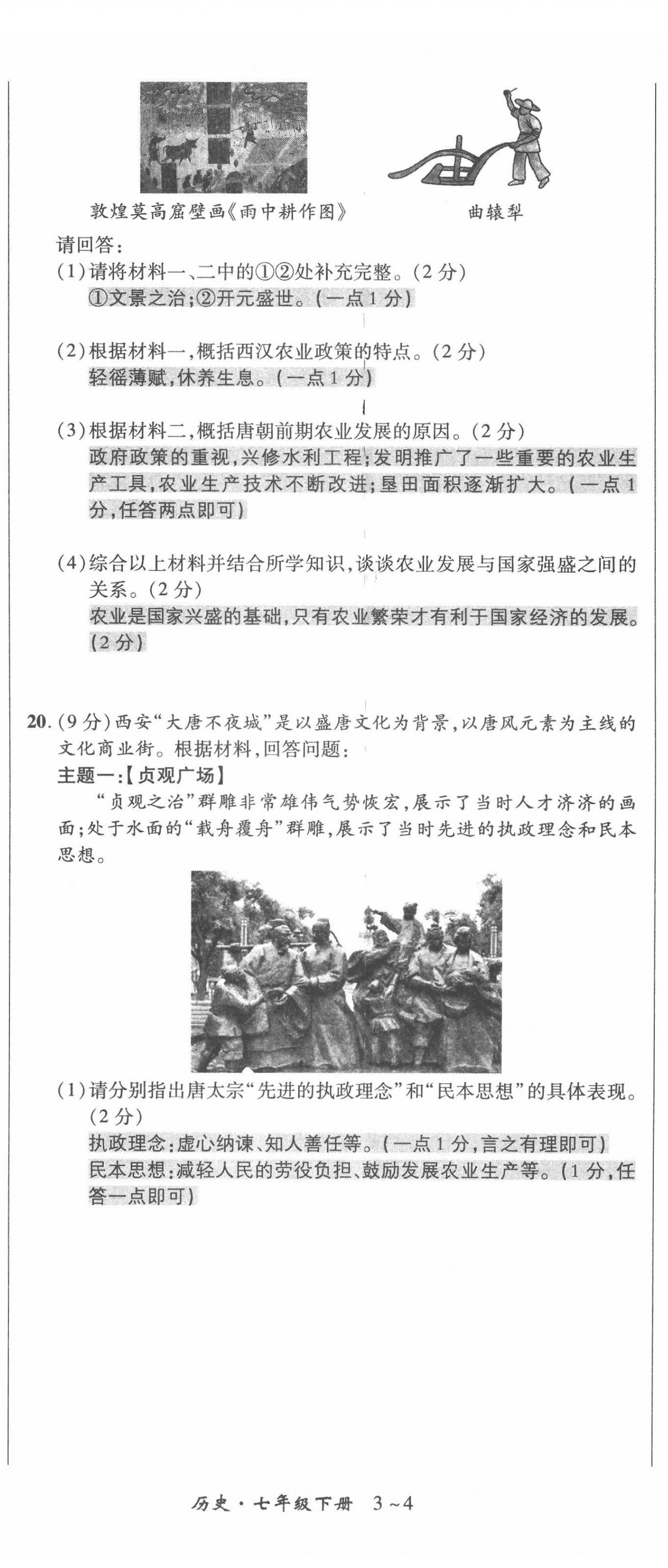 2022年高分突破课时达标讲练测七年级历史下册人教版&nbsp;第5页