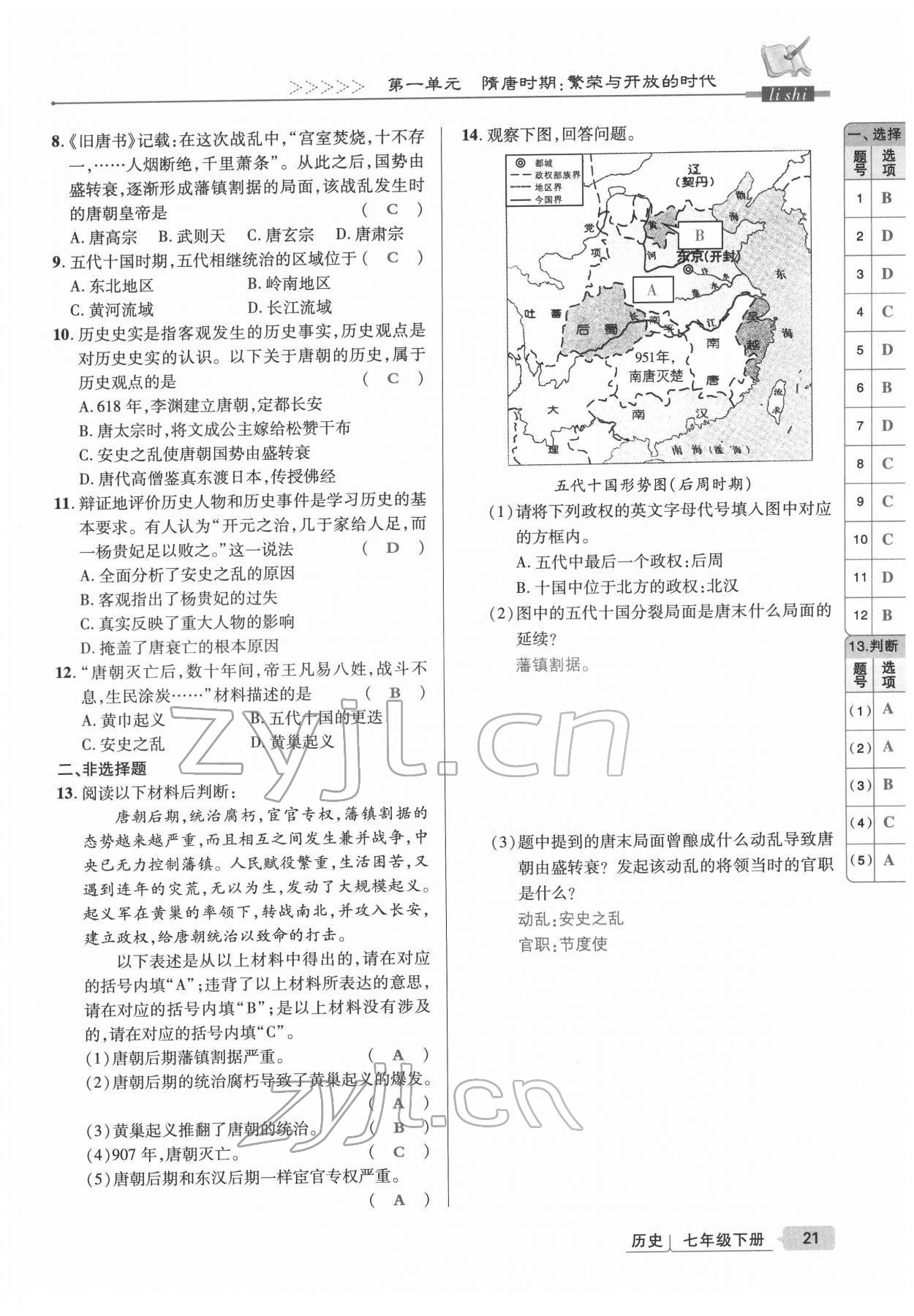 2022年高分突破課時達(dá)標(biāo)講練測七年級歷史下冊人教版 參考答案第21頁